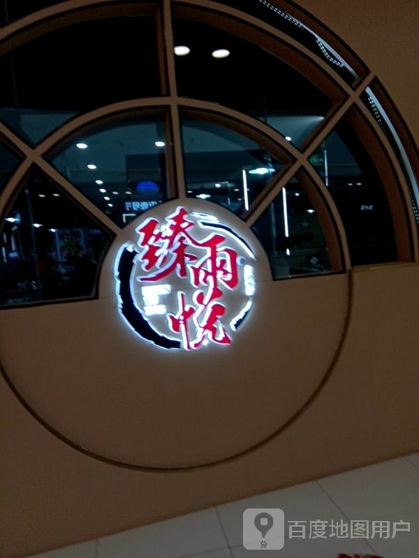 臻雨悦自助餐店(蒙城万达店)