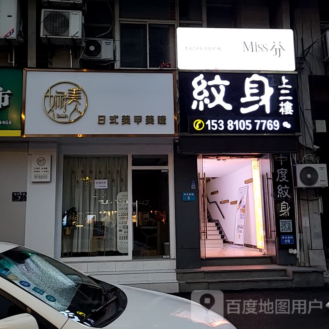 纹身(城西银泰城店)