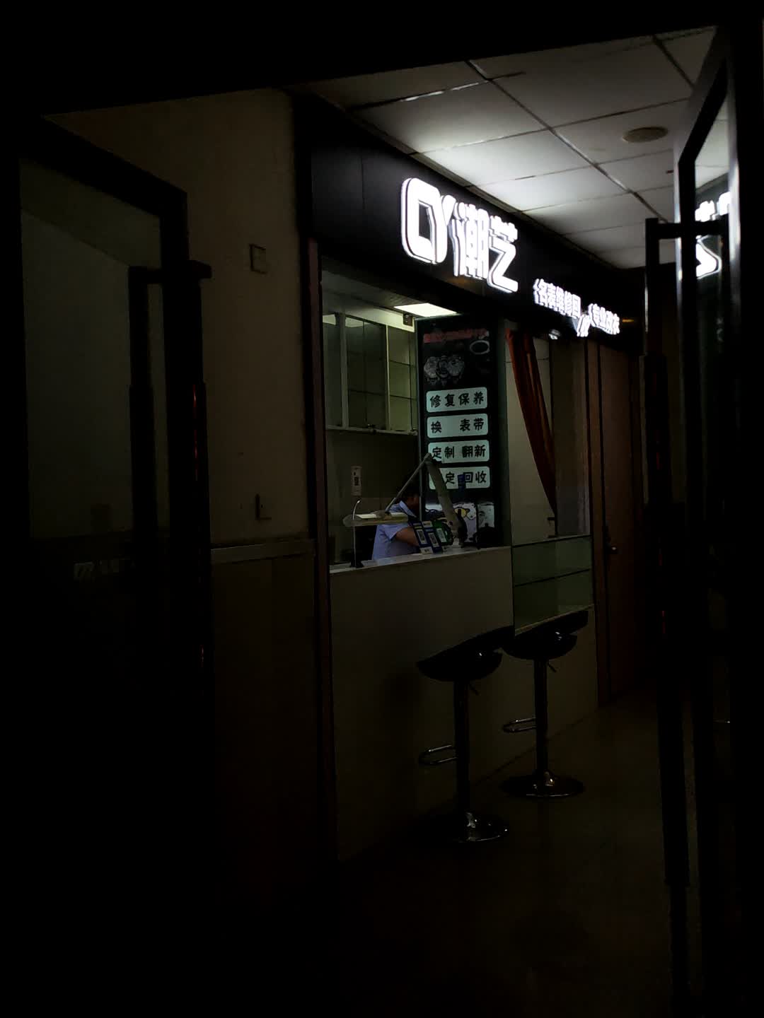 潮艺名表维修回收(皇庭广场店)