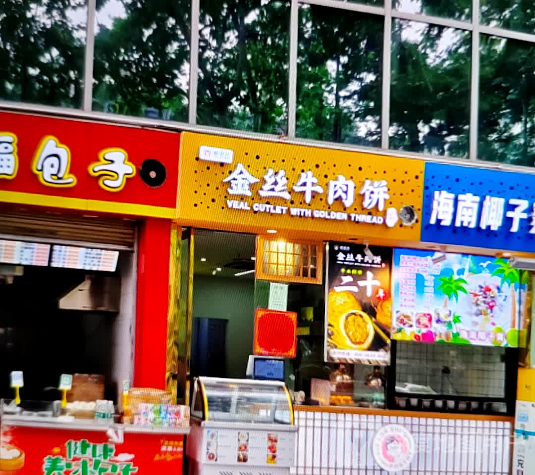 金丝牛肉饼(张家界中商广场解放路店)