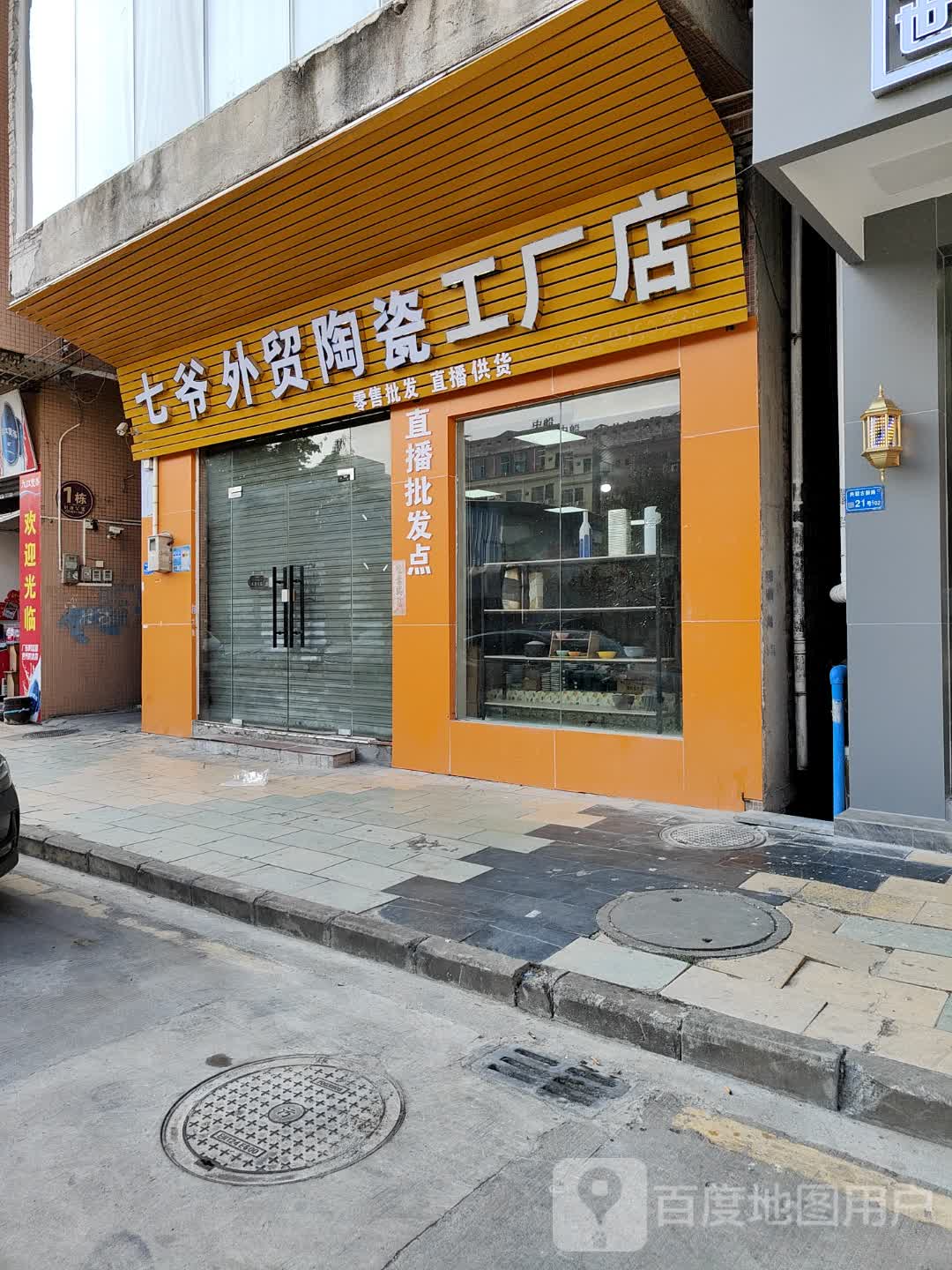 七爷外贸陶瓷工厂店