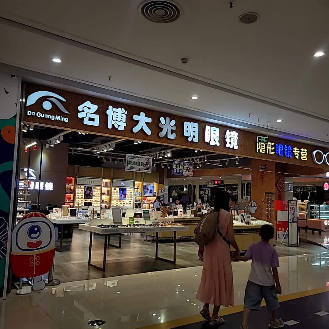 GBV大光明眼镜(奥园广场店)