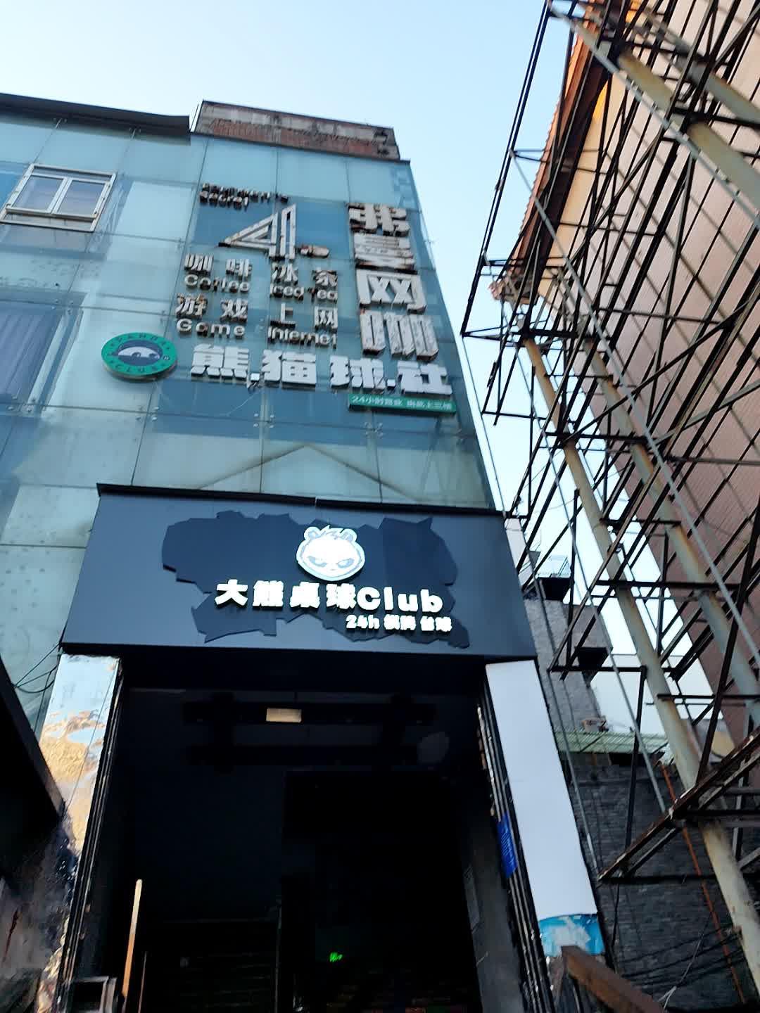 大熊桌球Club(迎晖路店)