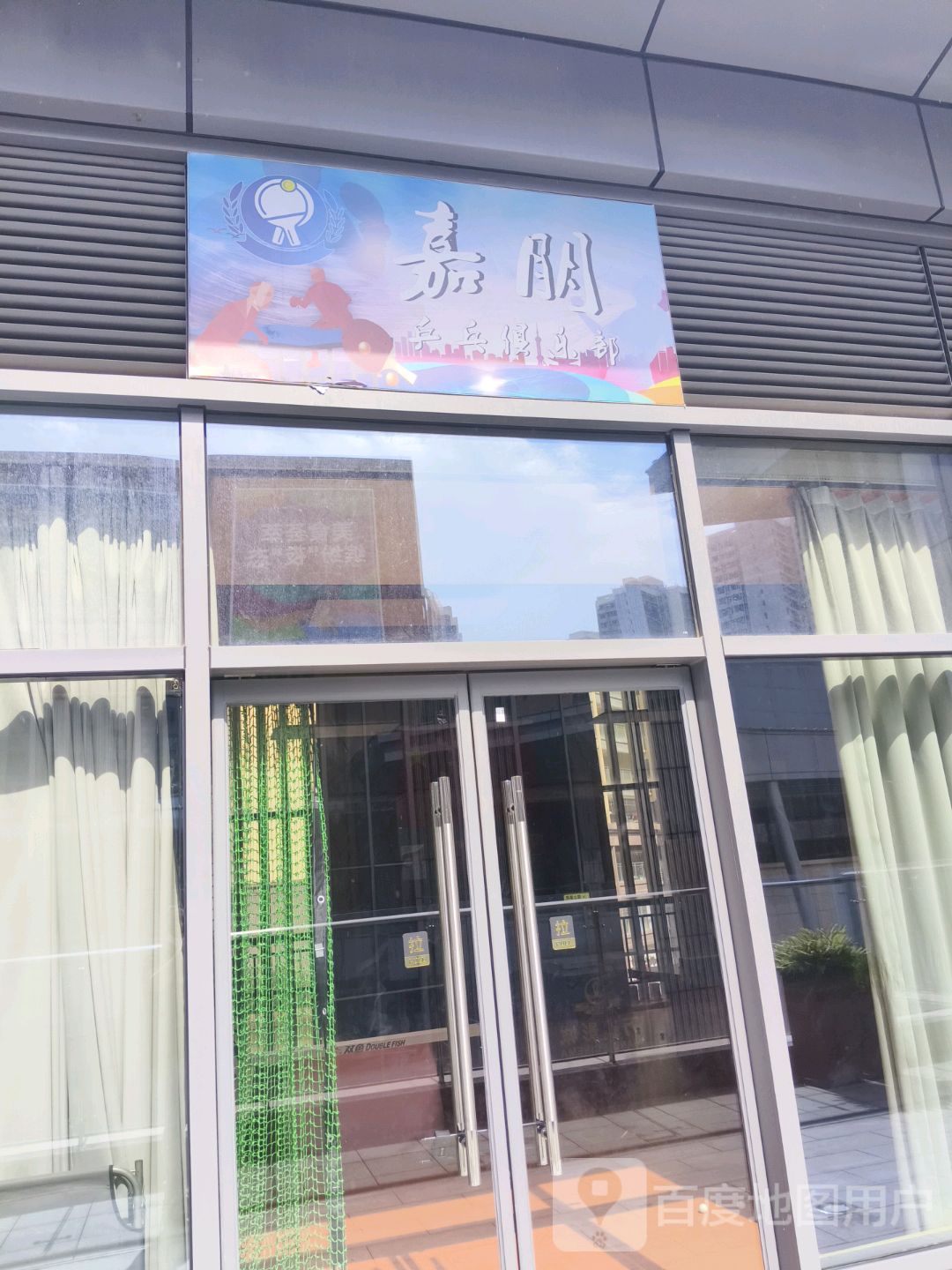 嘉朋乒乓俱乐部(牧云天地购物中心店)