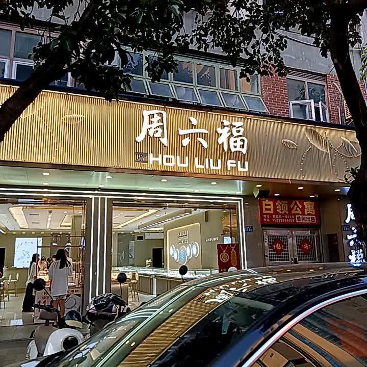 周六福(商品街一巷店)