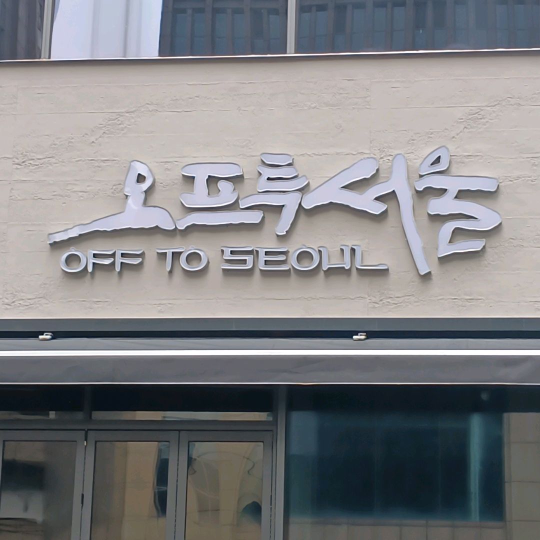 OFF TO SEOUL(保利时光里店)