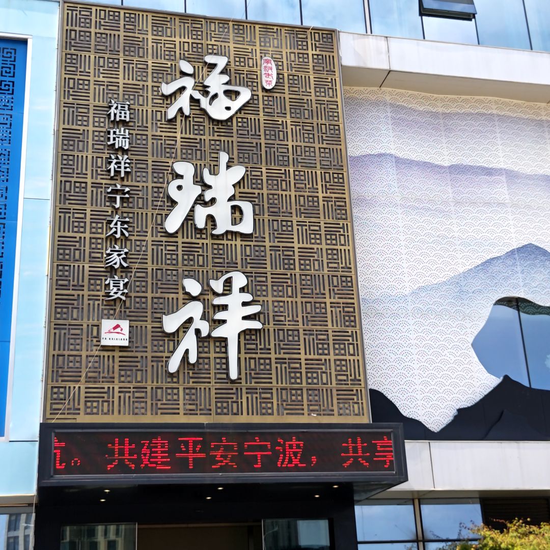福瑞祥宁东家宴(北仑博地店)