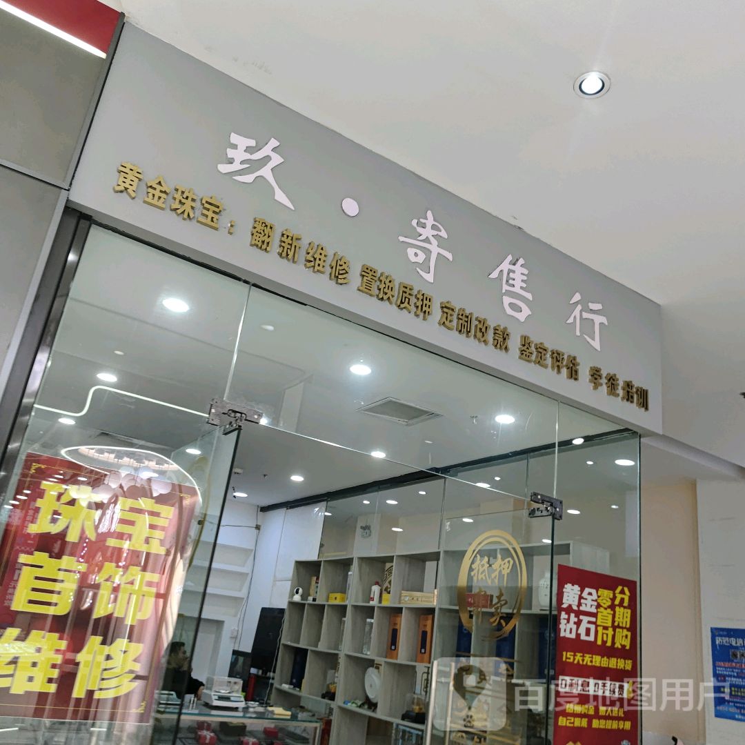 玖·寄售行(金鹏玖玖广场店)