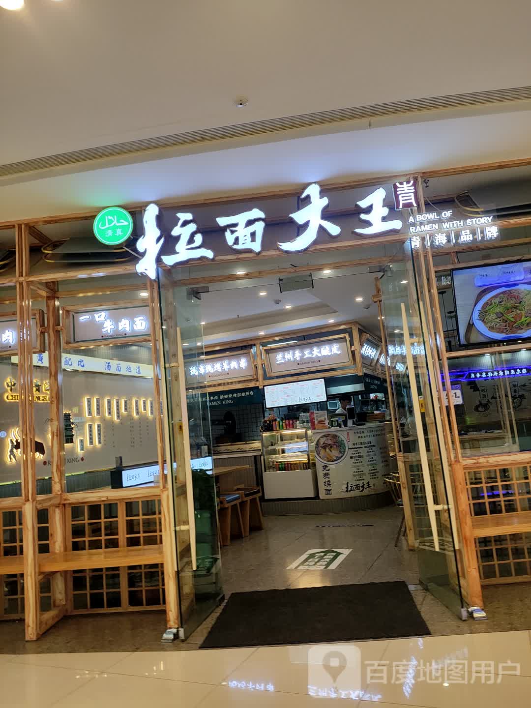 清真·拉面大王(吾悦广场店)