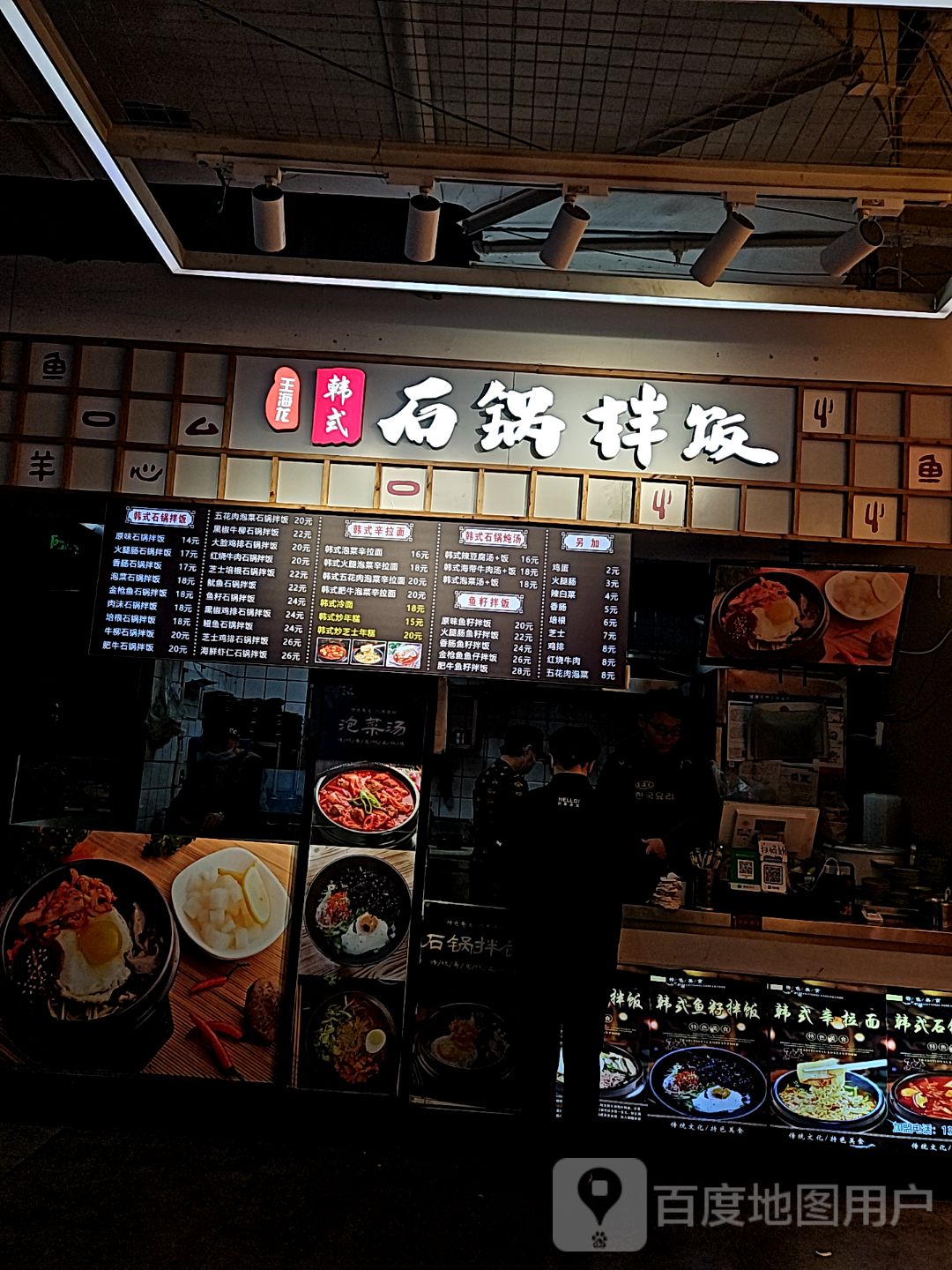 王还龙韩式石锅拌饭(苏宁广场店)