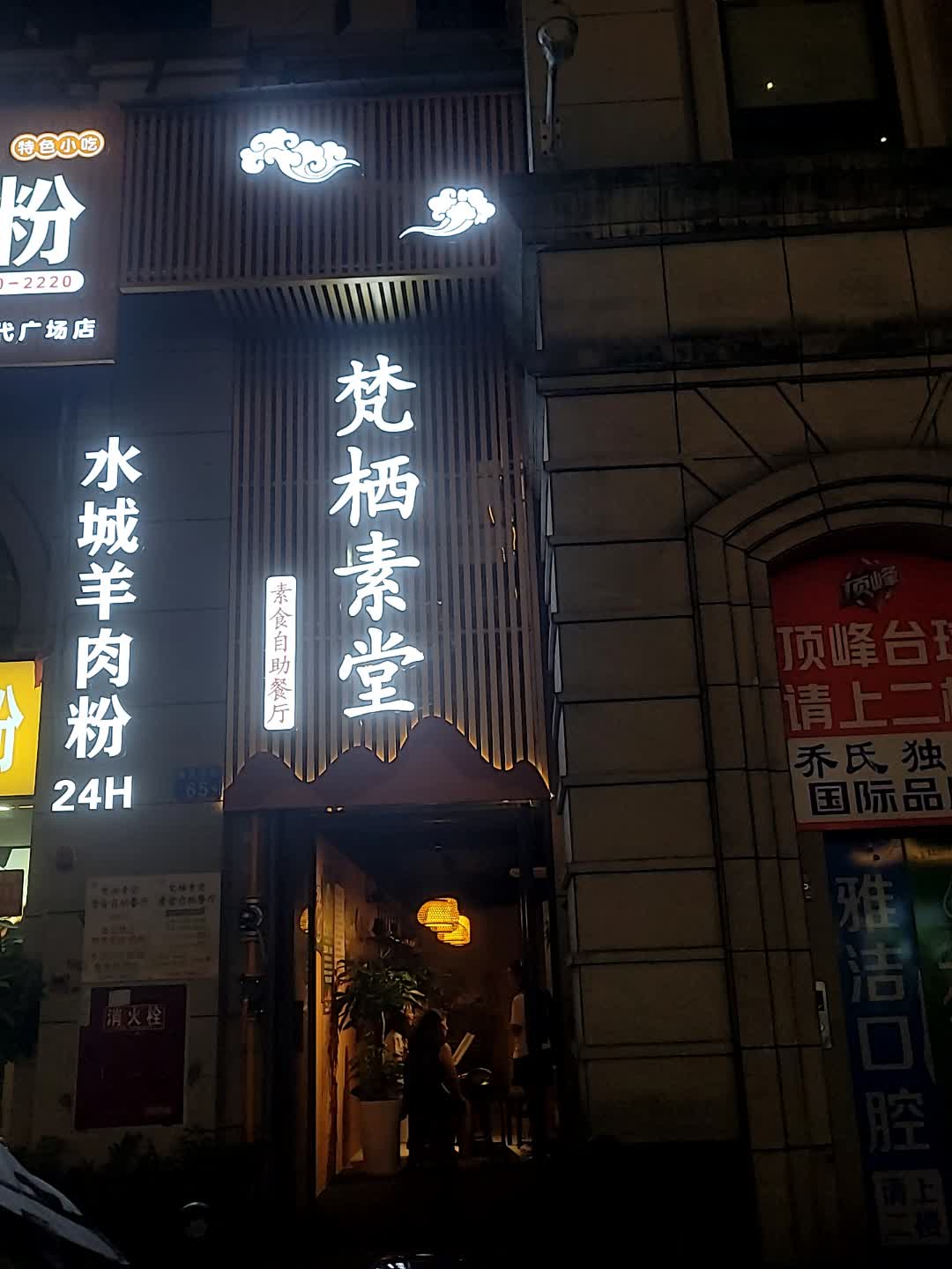 梵栖素堂(素食自助歺厅)