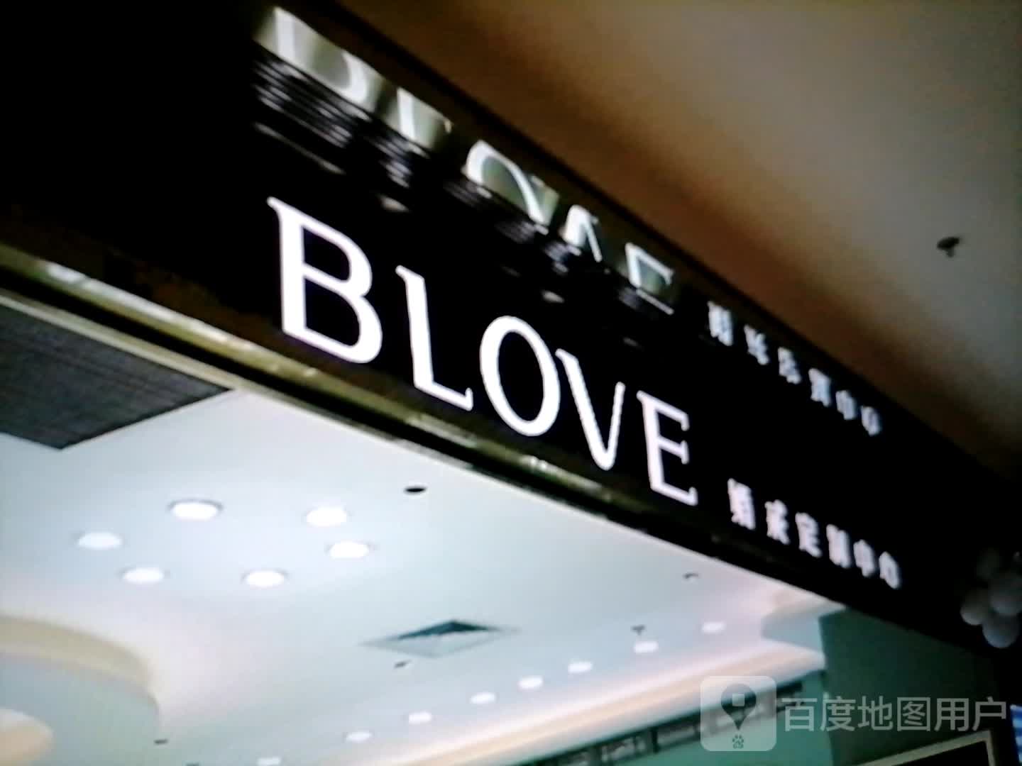 BLOVE婚戒定制中心(丰臣国际广场店)