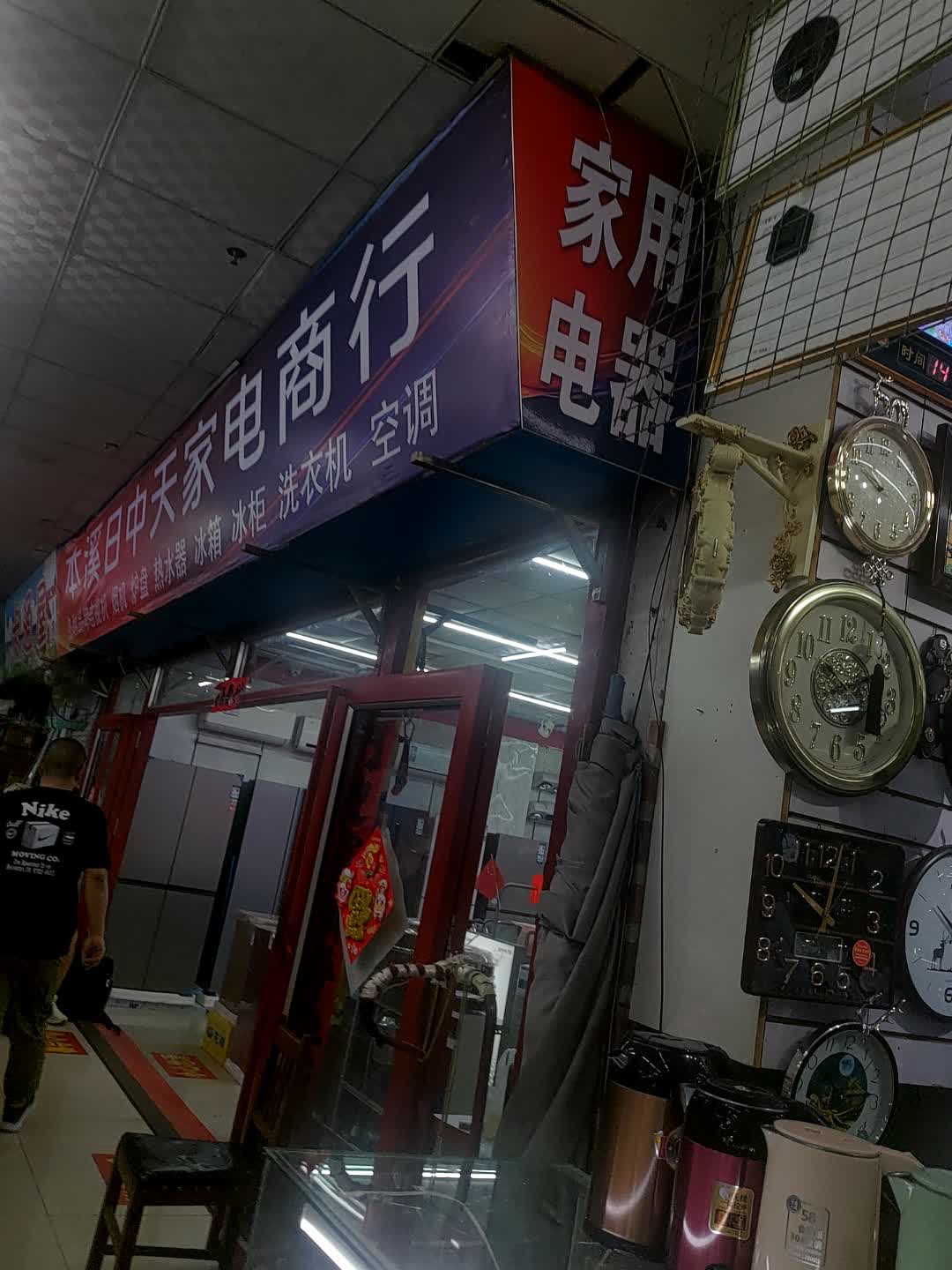 本溪日中天家电商行(环球日杂商场解放北路店)