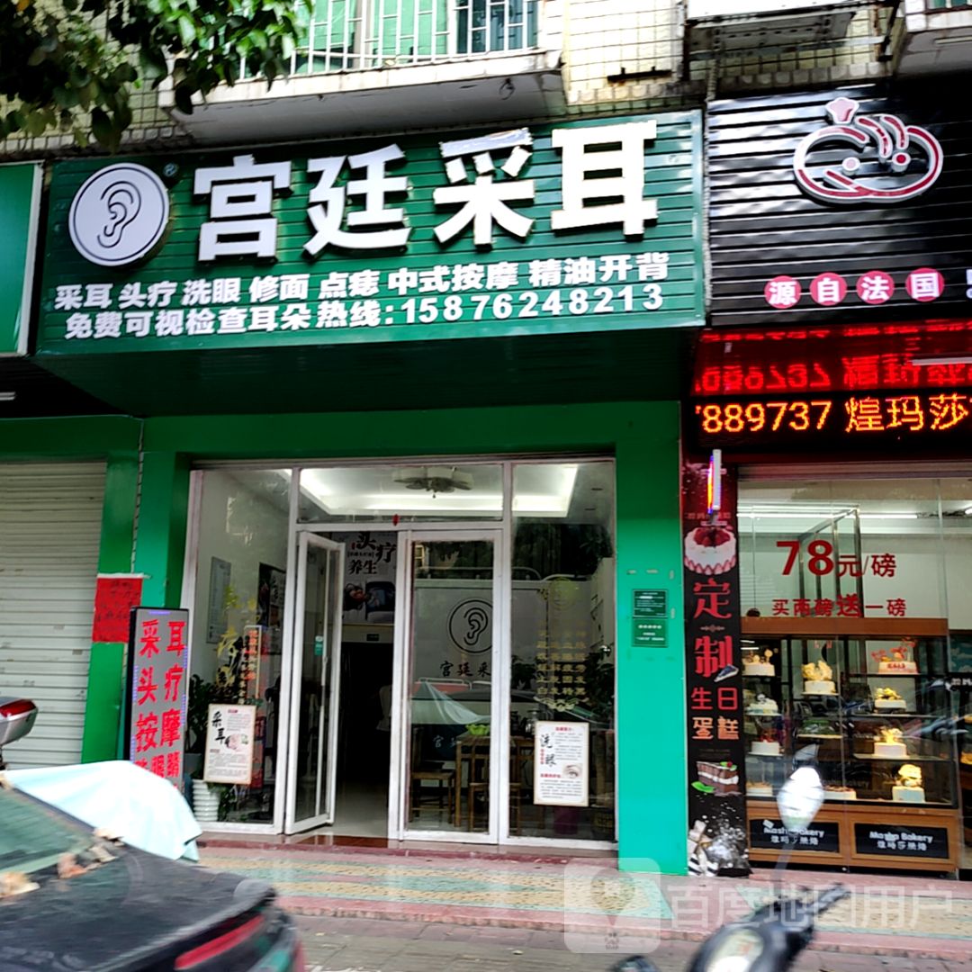 宫廷采耳(长鸿商业广场店)