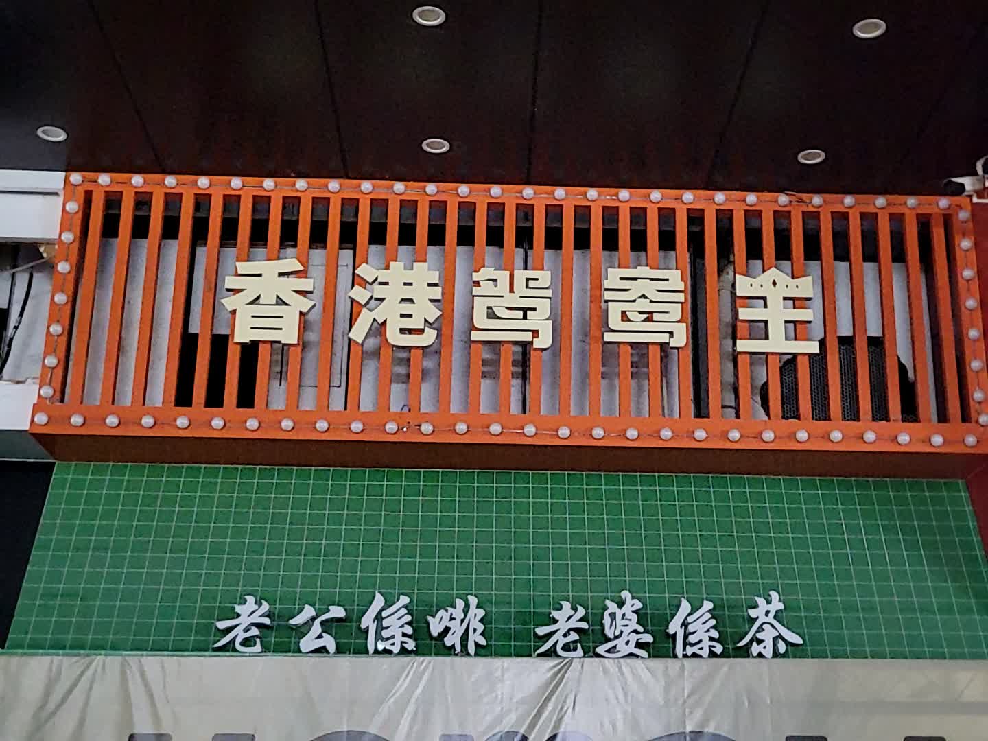 香港鸳鸯王(新华城商业中心店)