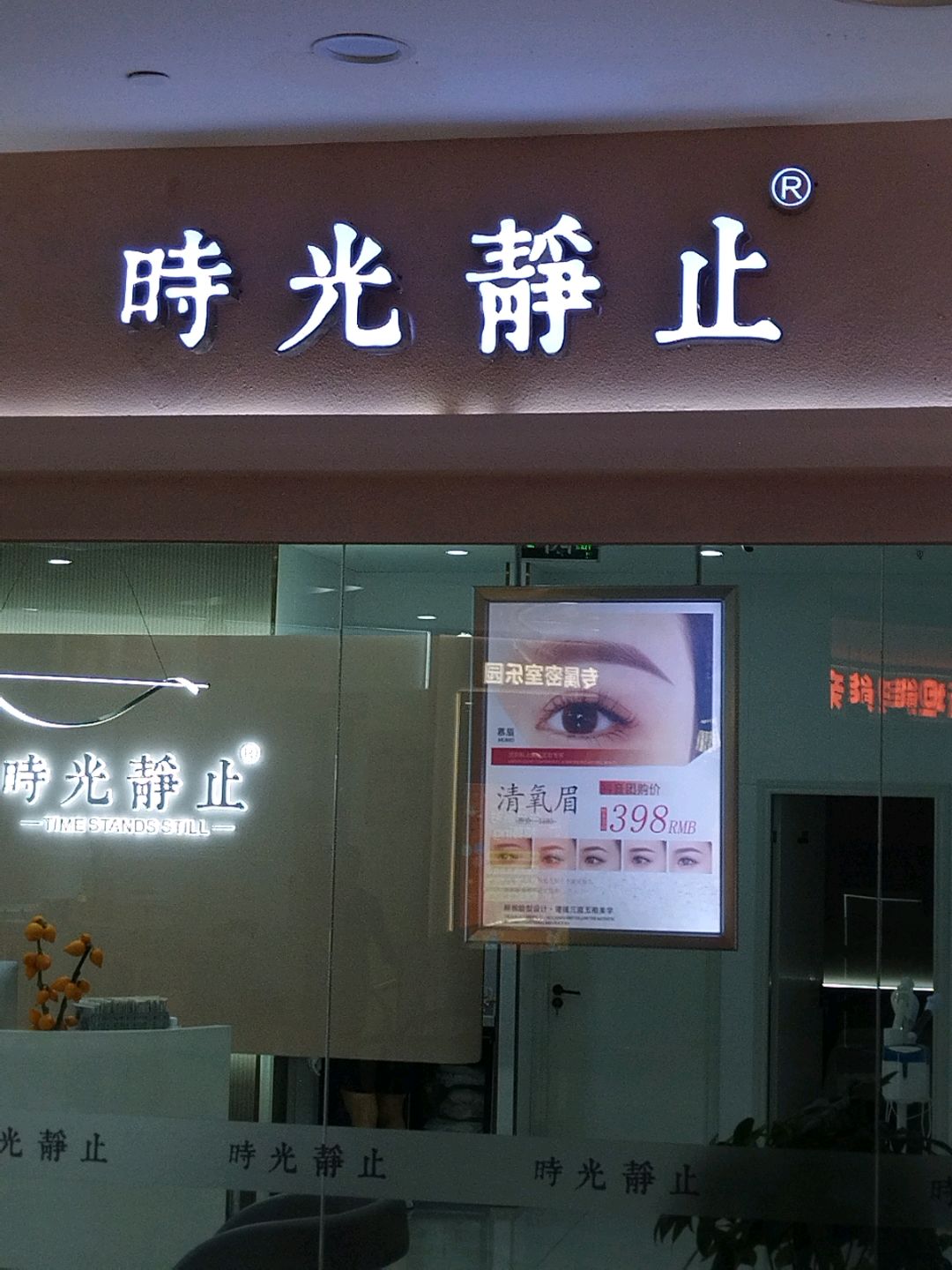 时光静止·科技美肤馆(财富又一城店)
