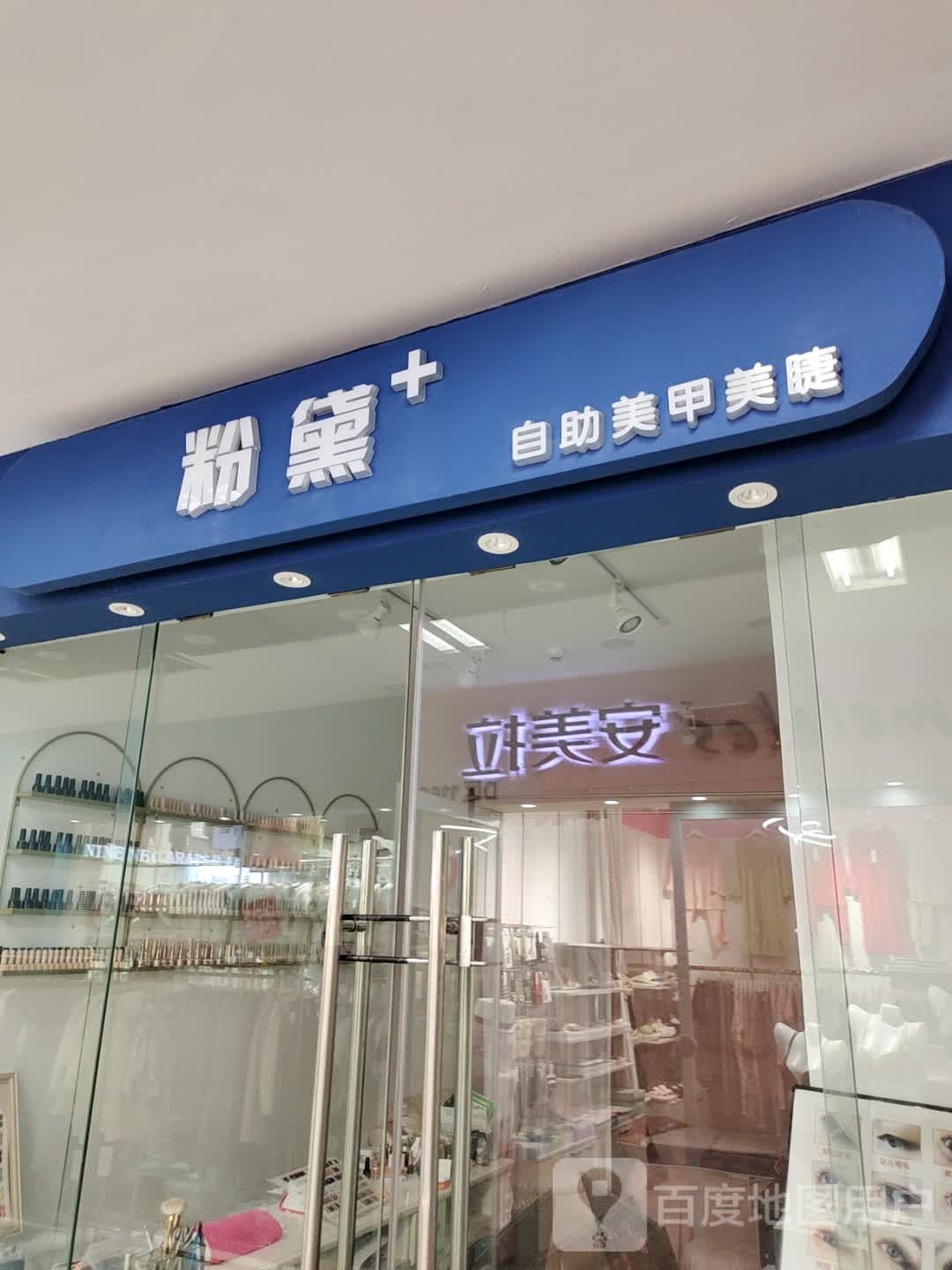 粉黛自助美甲美睫(蓝天国际商贸城店)