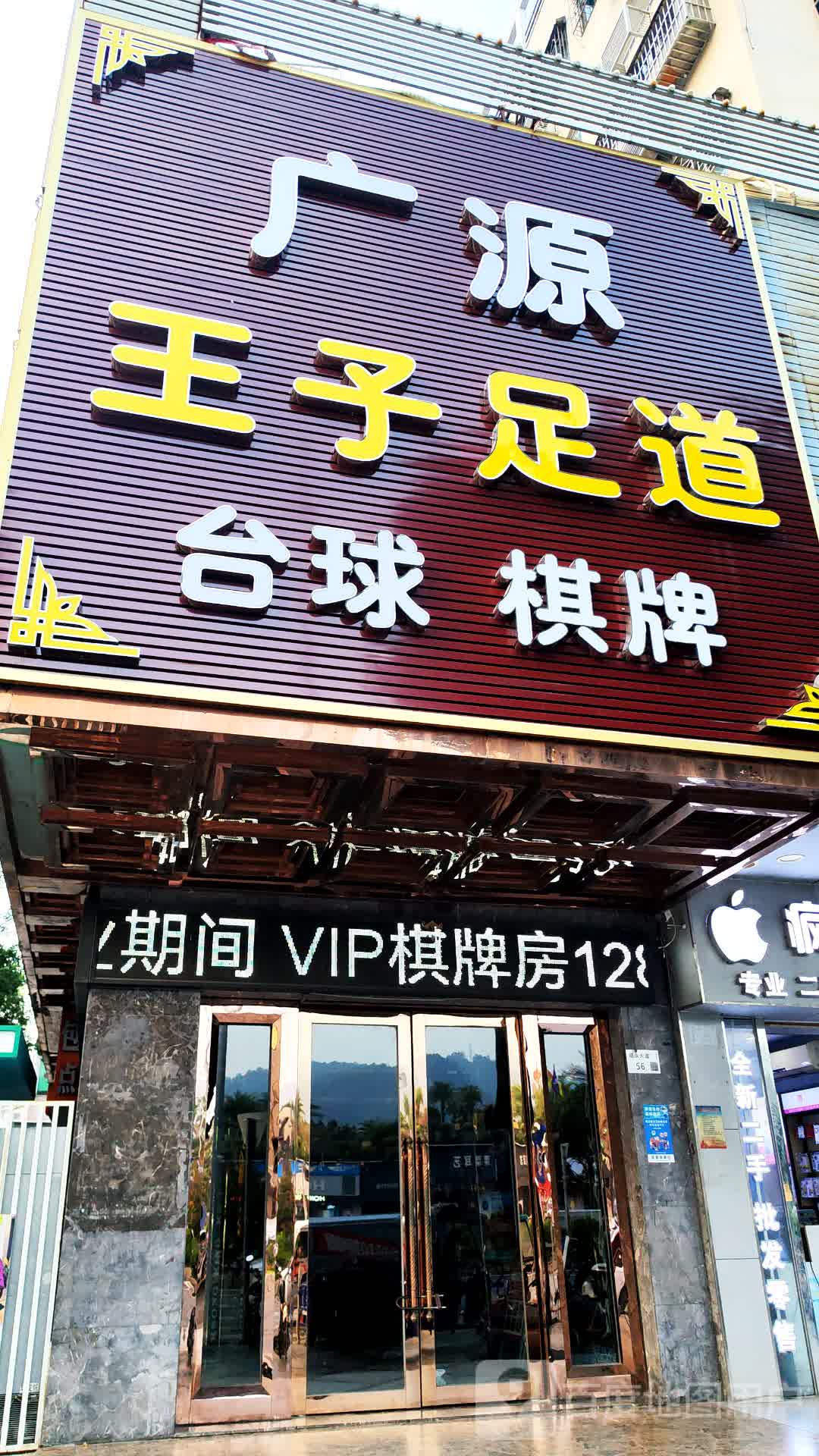 广源王子足道(文福大厦店)
