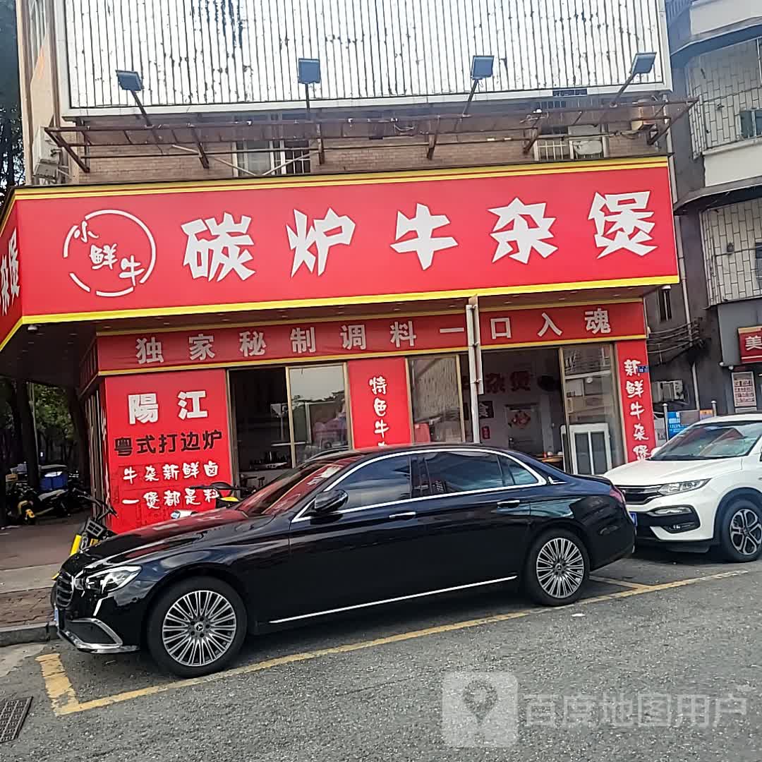 小鲜牛碳炉牛杂煲