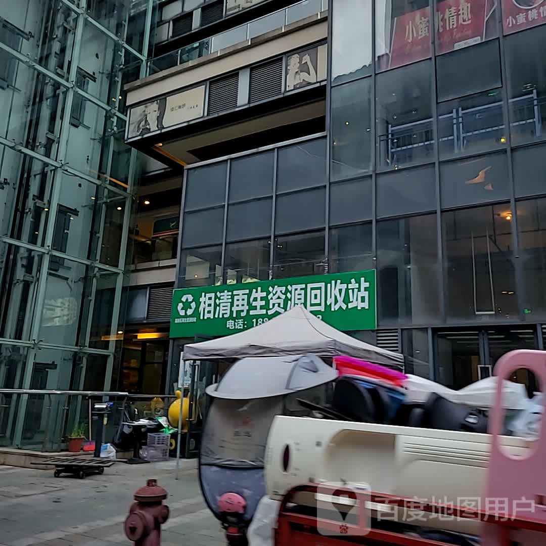 相清再生资源回收费站