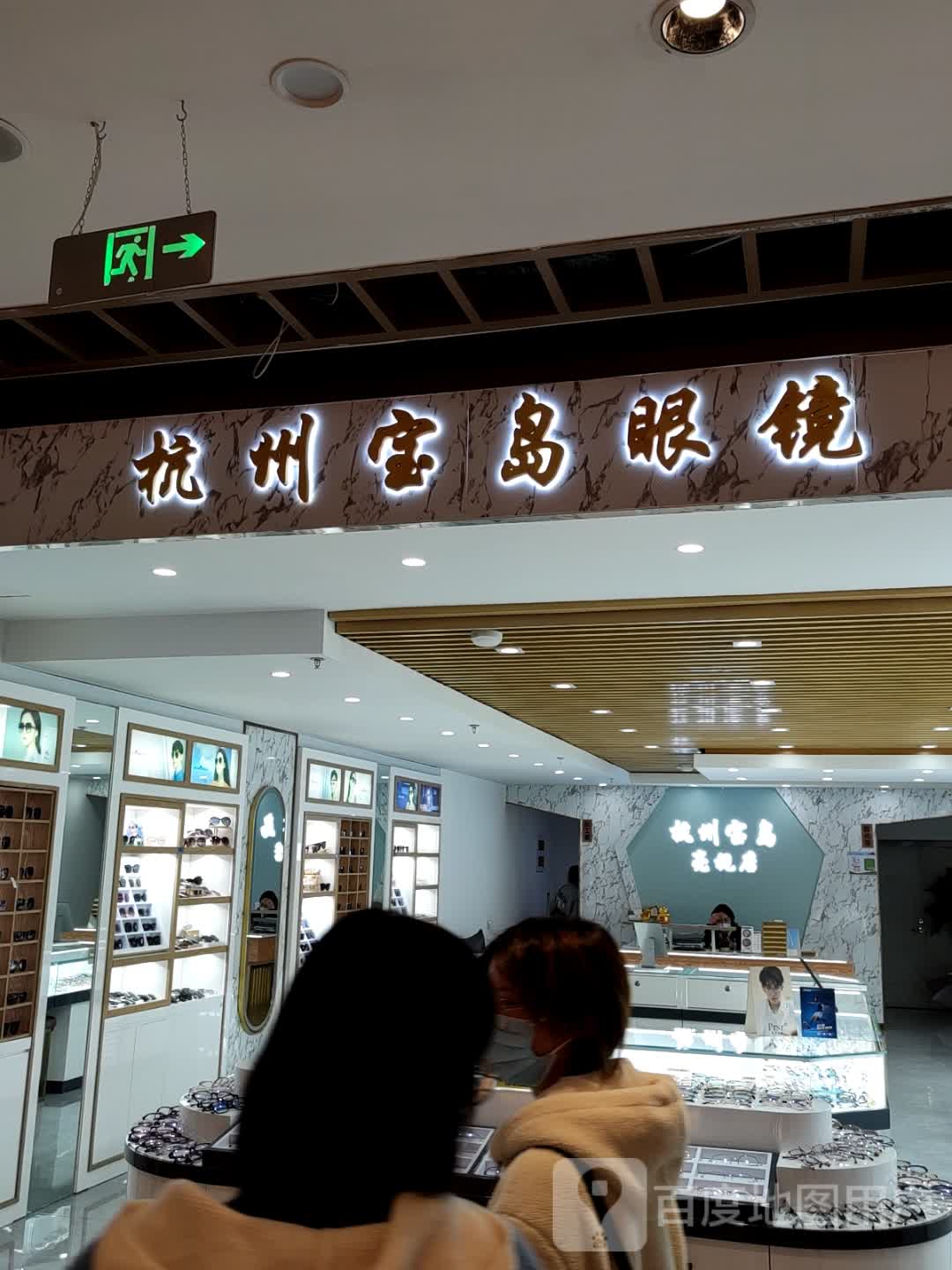 杭州半岛眼镜(舟山宝龙广场店)