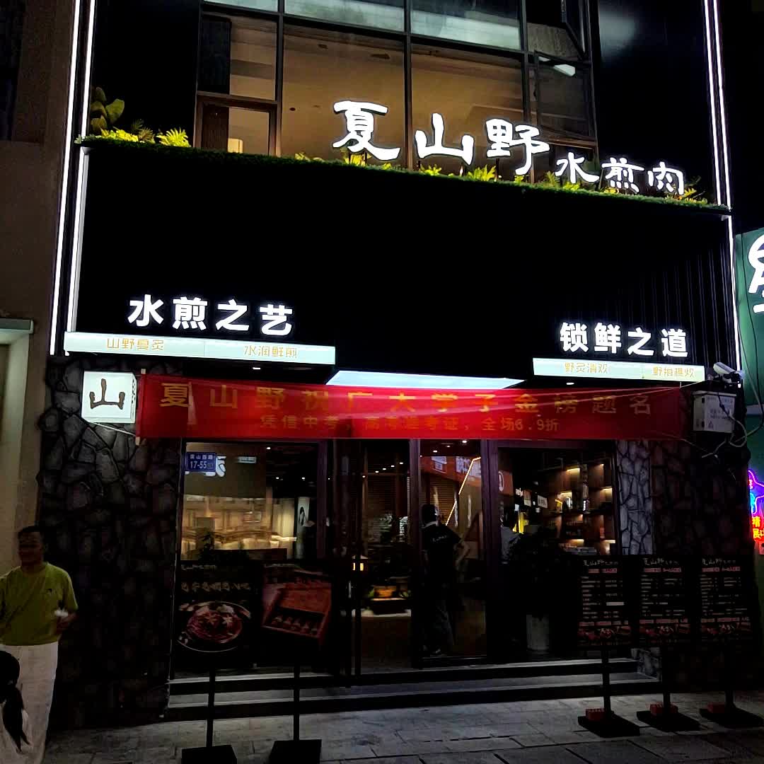 夏山野水煎肉(万达广场镇江店)