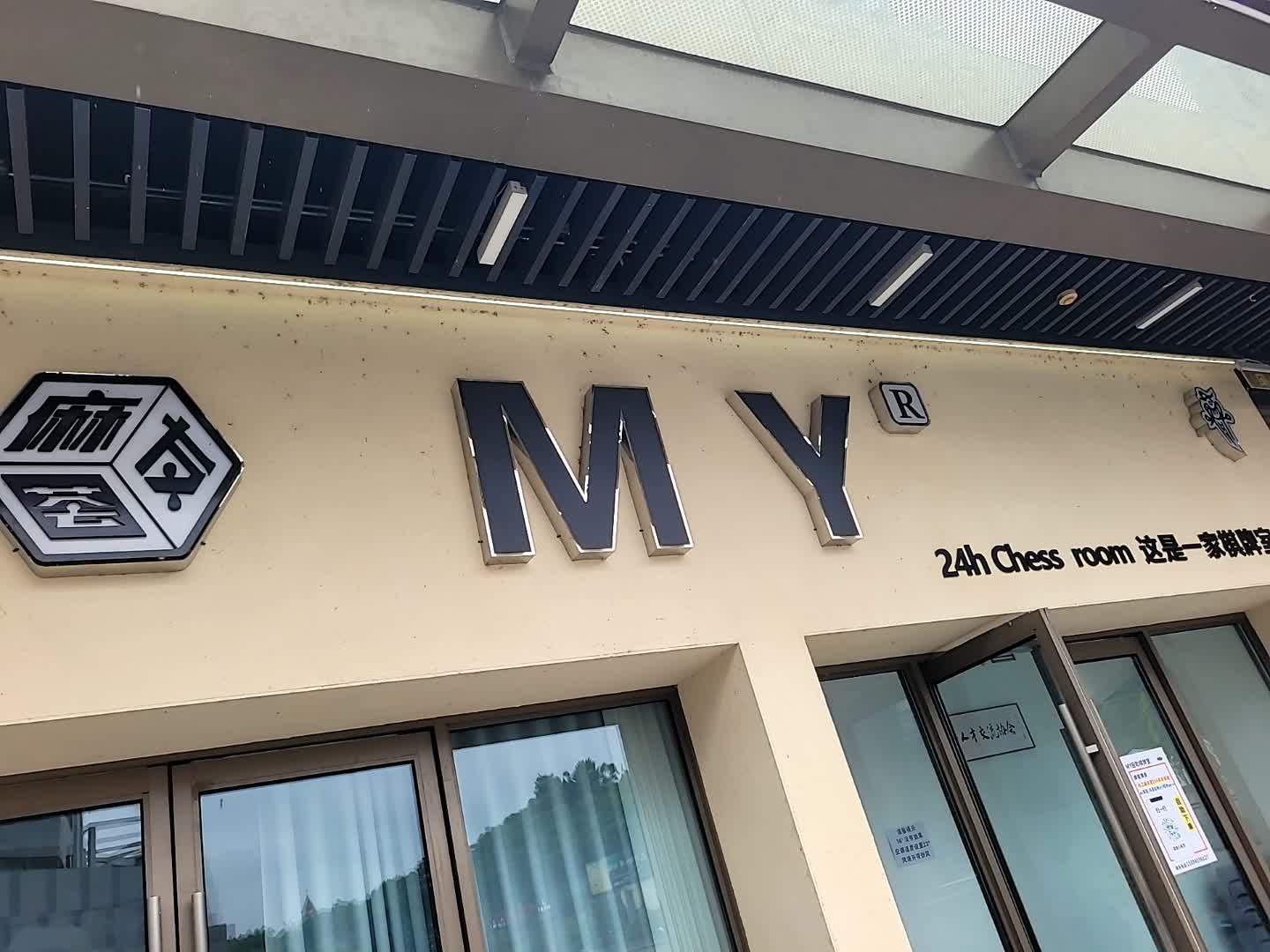 麻友荟MY·24h共享棋牌(内江店)