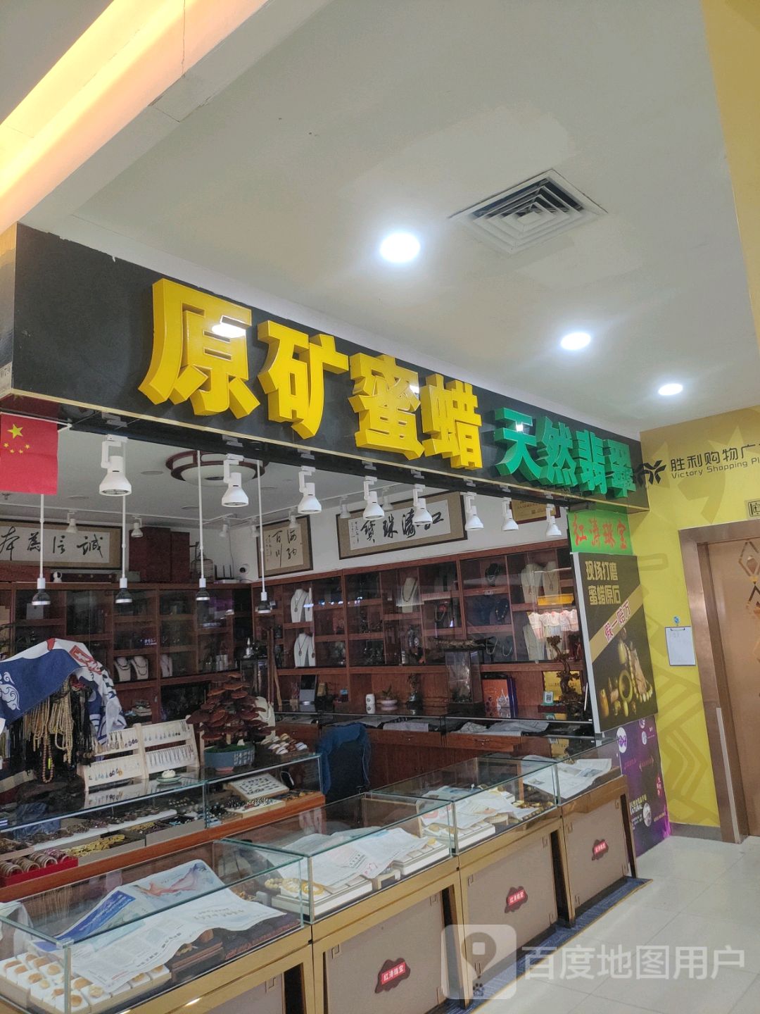 原矿蜜蜡天然翡翠(胜利购物广场店)