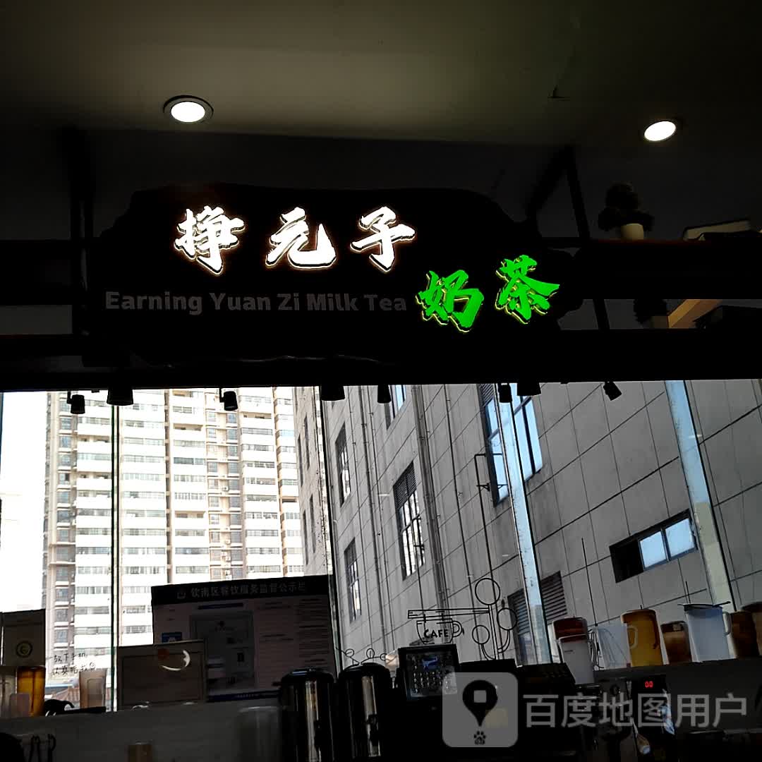 挣元子奶茶(恒基广场店)