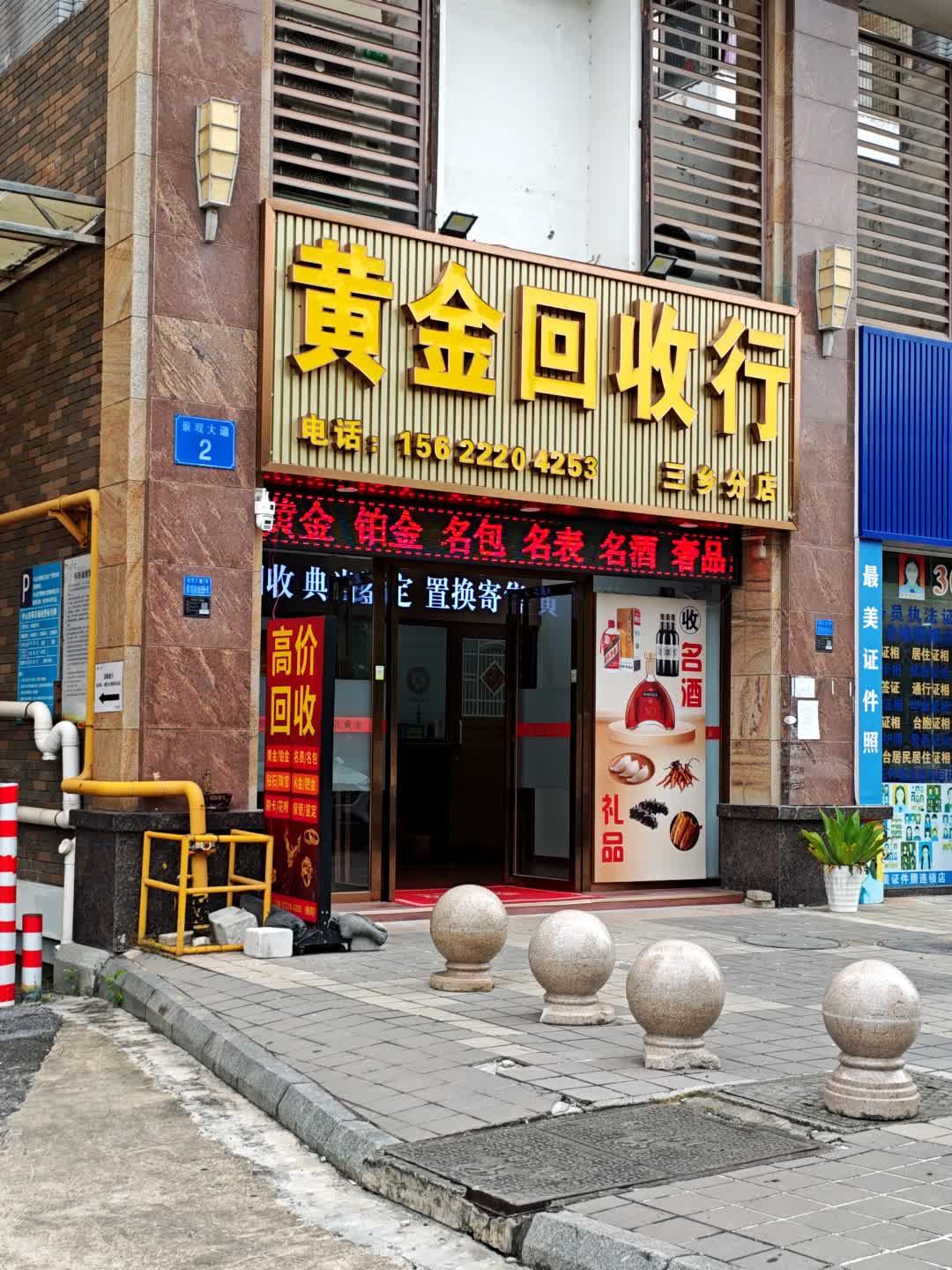 永信黄金回收行