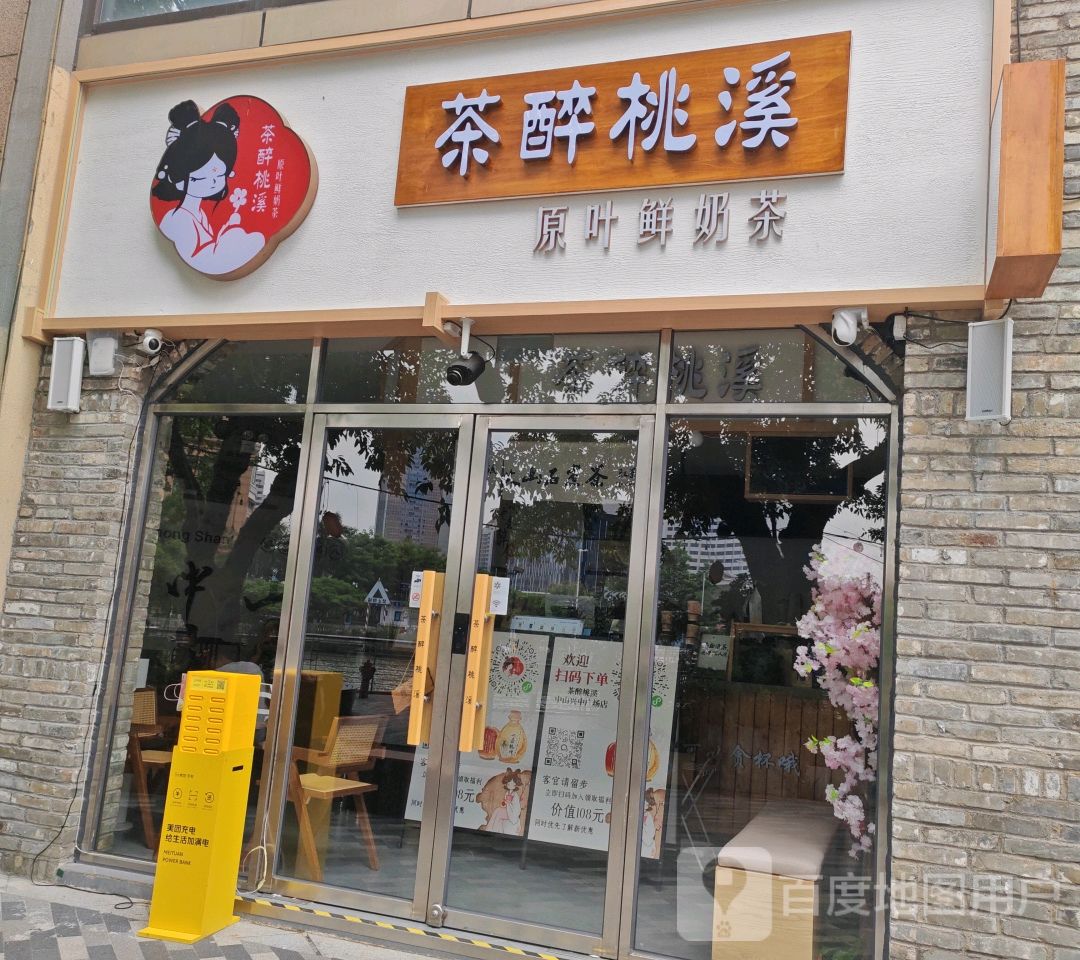 茶酥桃溪(中山兴中广场B座店)