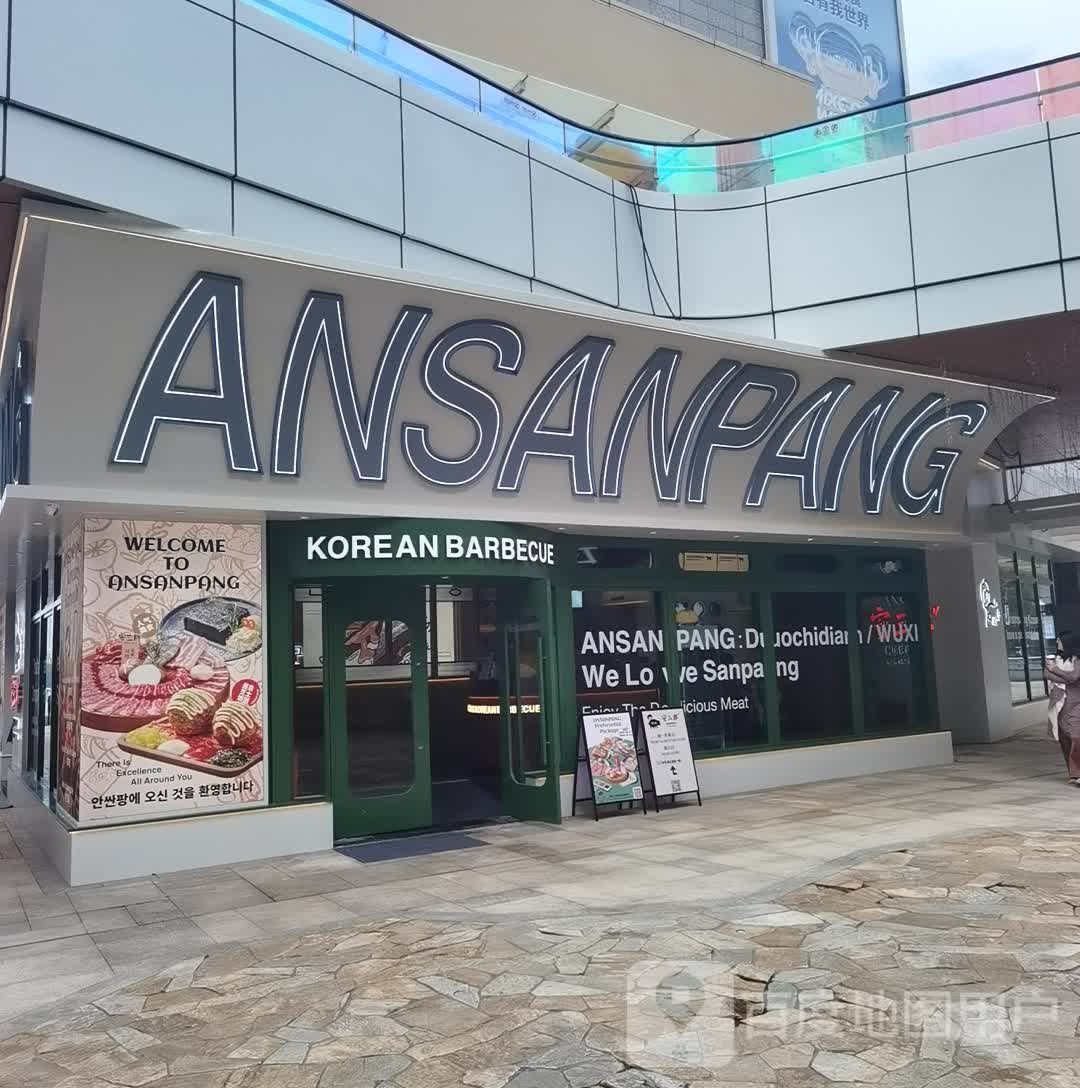 ANSANPANG(无锡万象城店)