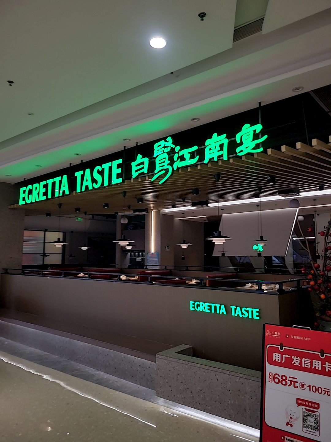 EGRETTA TASTE(鸿福豪庭·爱琴海购物公园茂南大道店)