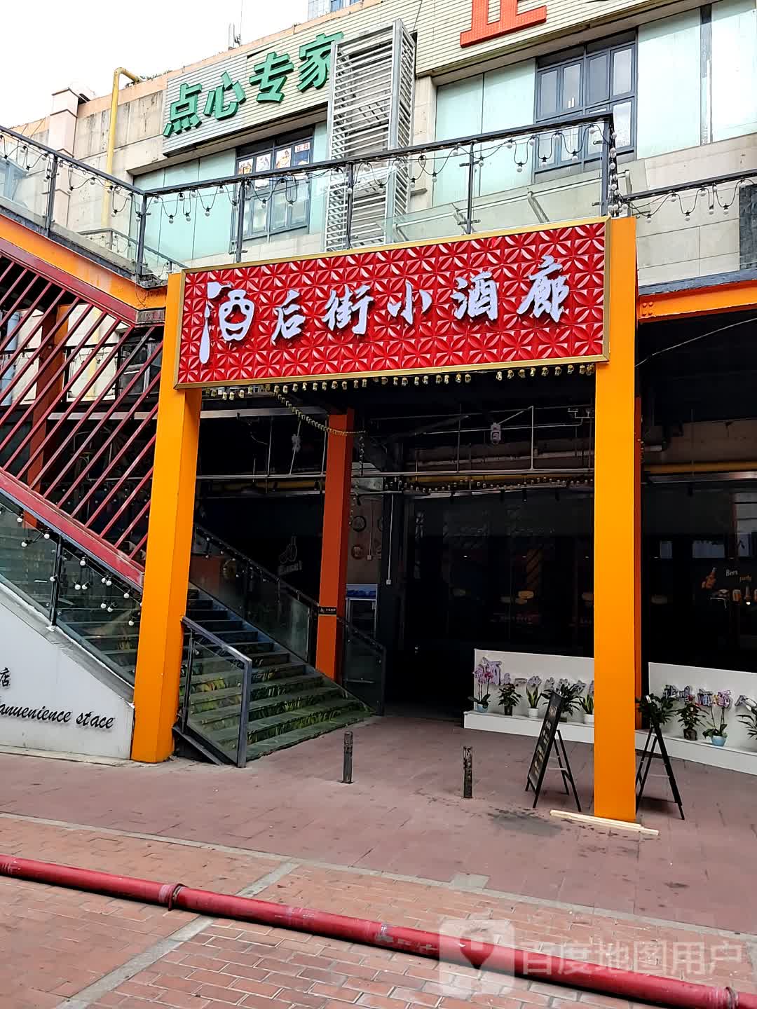 酒后街小酒廊(上邦百汇城店)