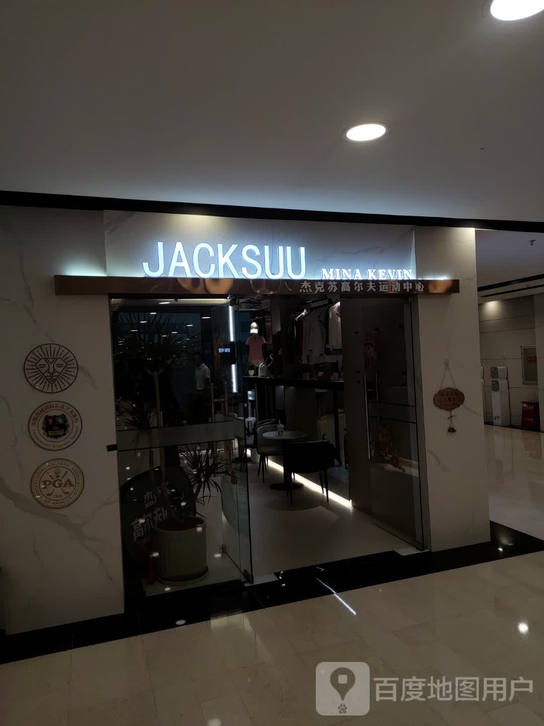 杰克苏高二佛运动中心