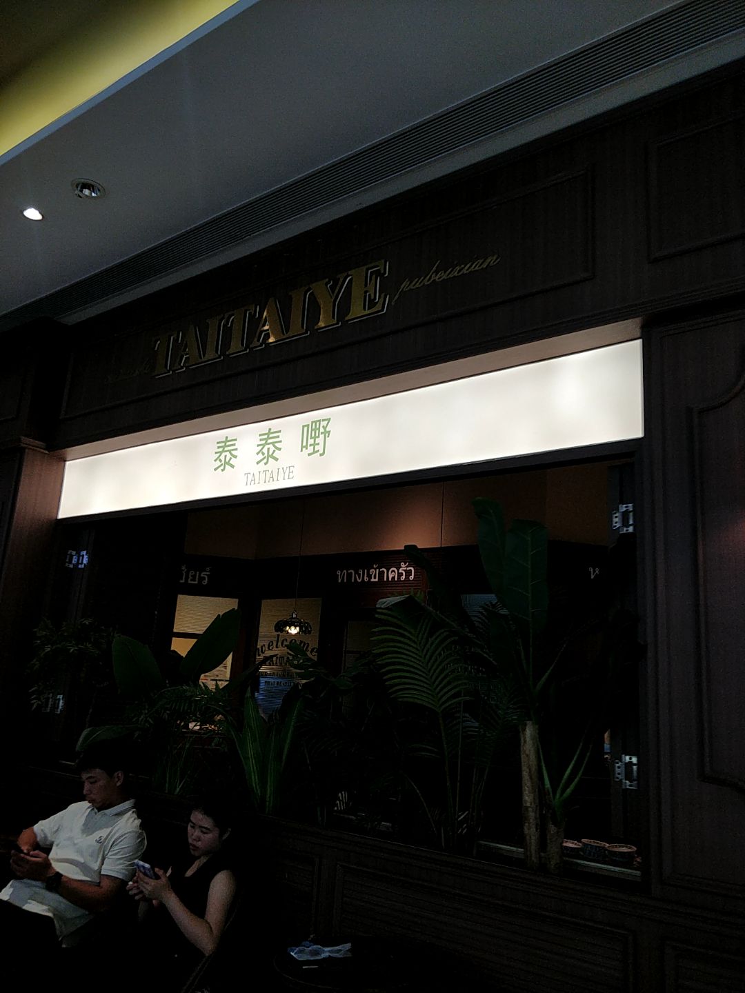 泰泰嘢(浦北奥园广场店)