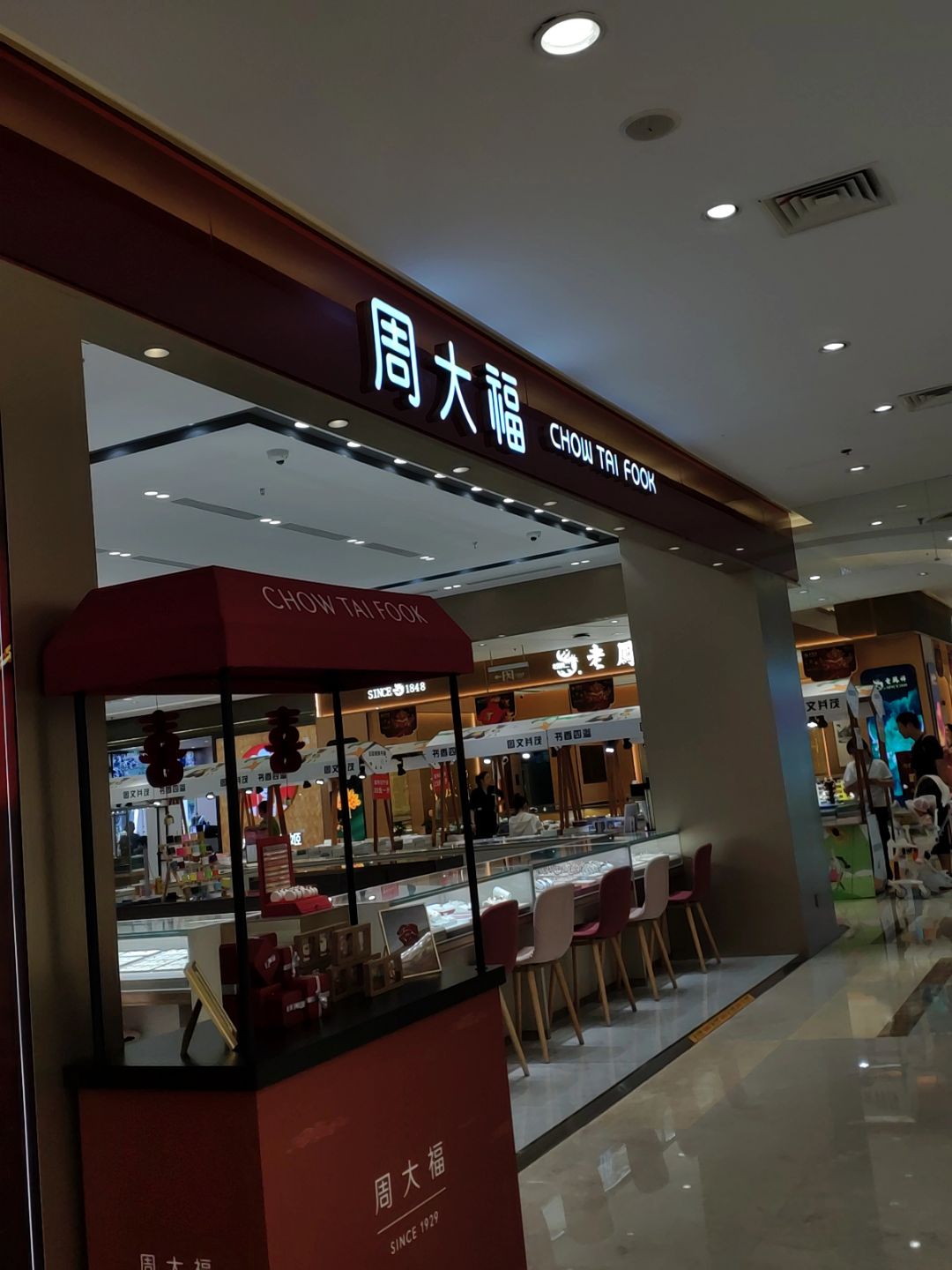 周大福(安庆八佰伴集贤南路店)
