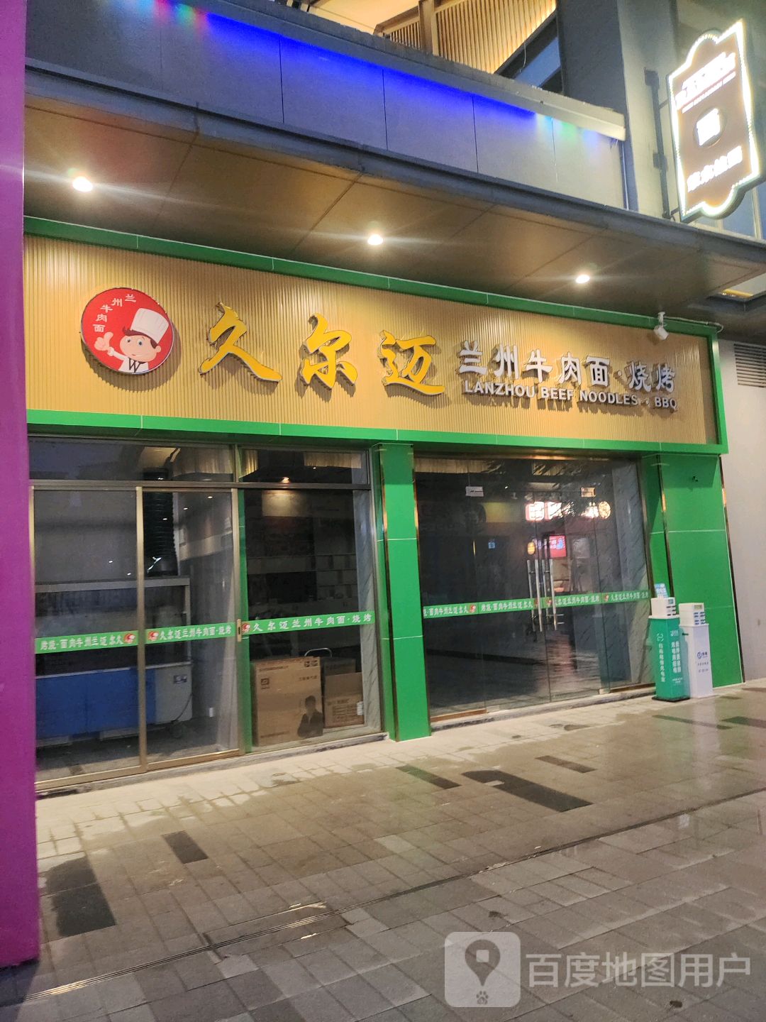 久尔迈兰州牛肉面·烧烤(云浮云城吾悦广场店)