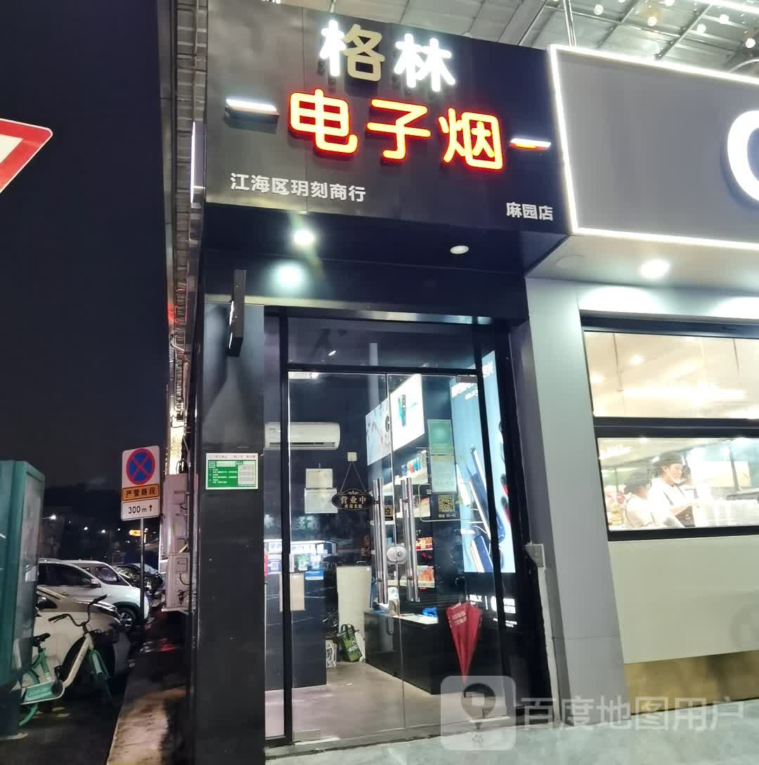 格林电子烟悦刻(江海区玥刻商行)