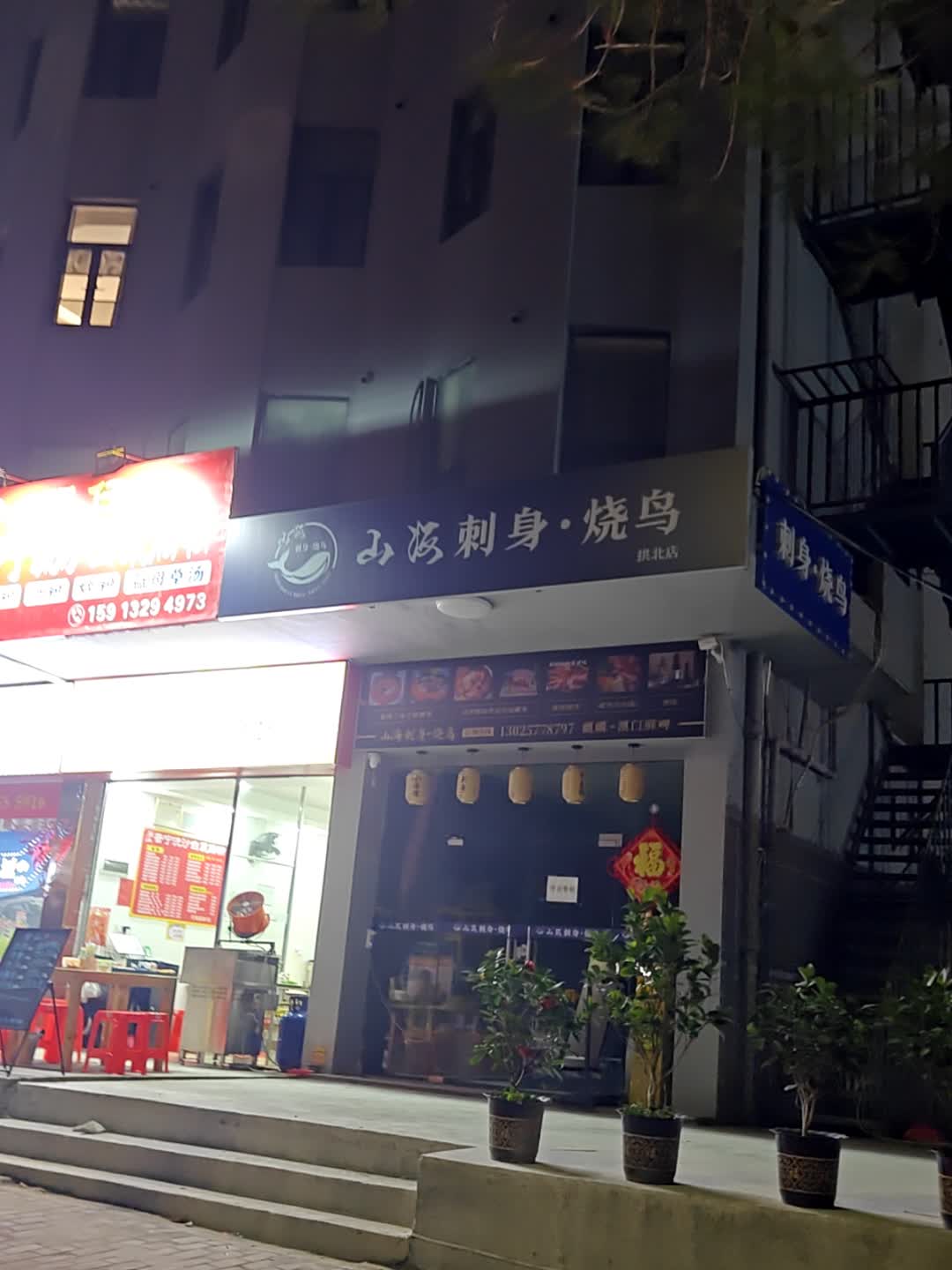 山海刺身·烧鸟(拱北店)