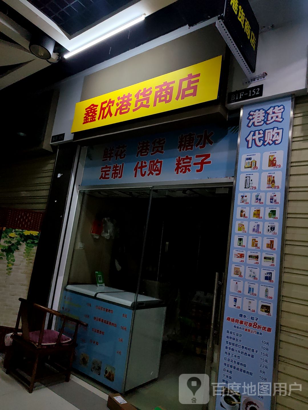 鑫欣港货商店(深圳华盛奥特莱斯华南一道店)