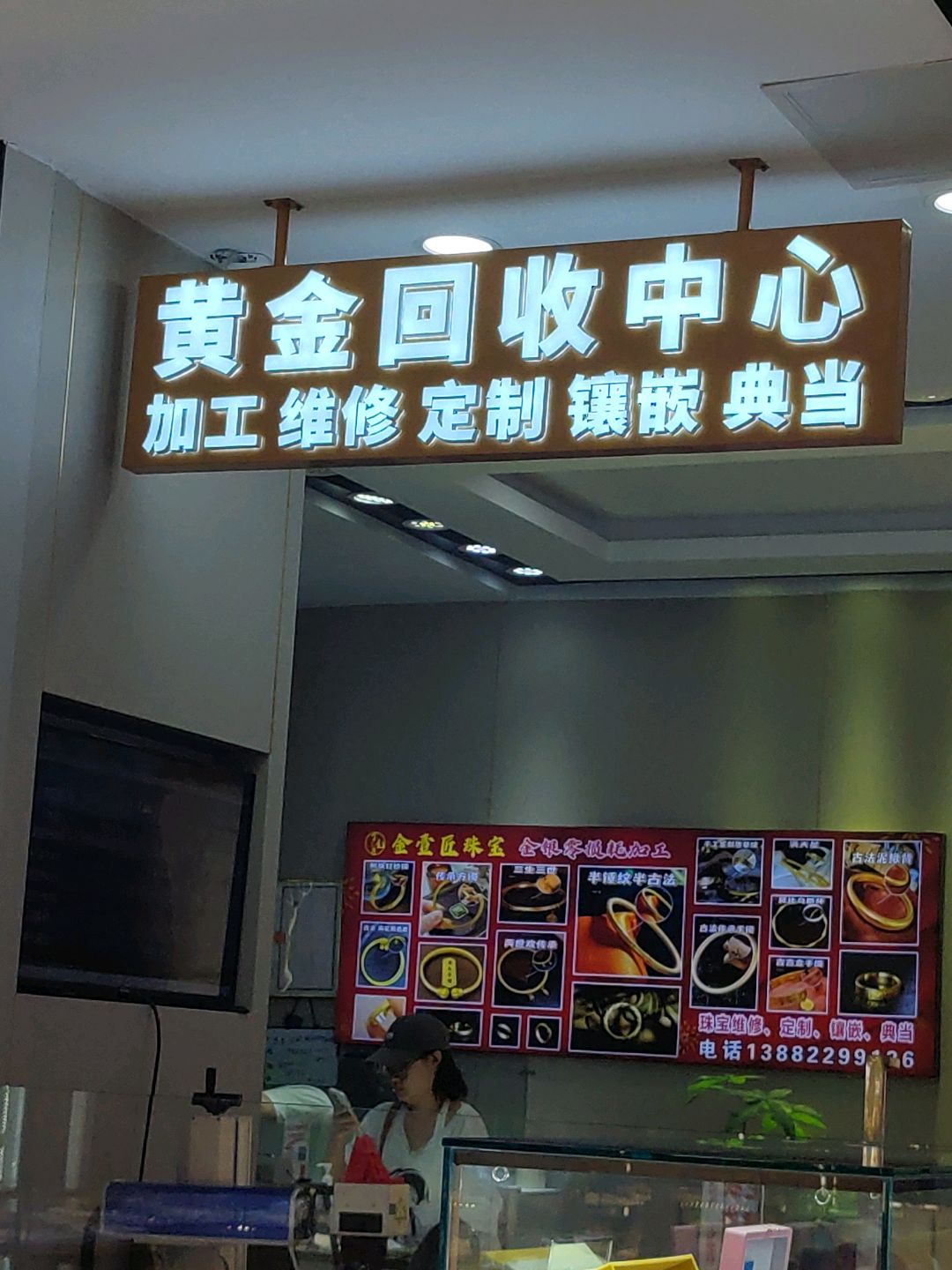 黄金回收中心