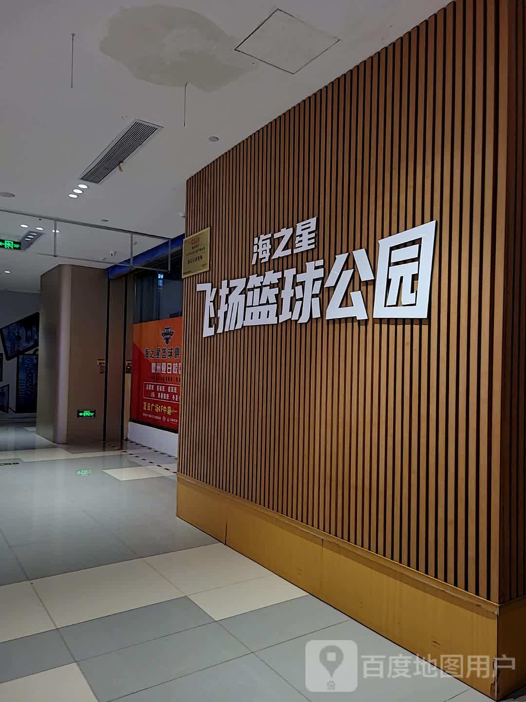 海之星飞扬篮球公园(儋州夏日国际商业广场店)