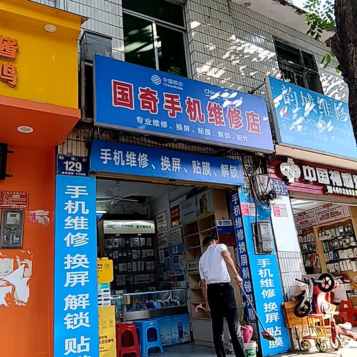 国奇手机维修店