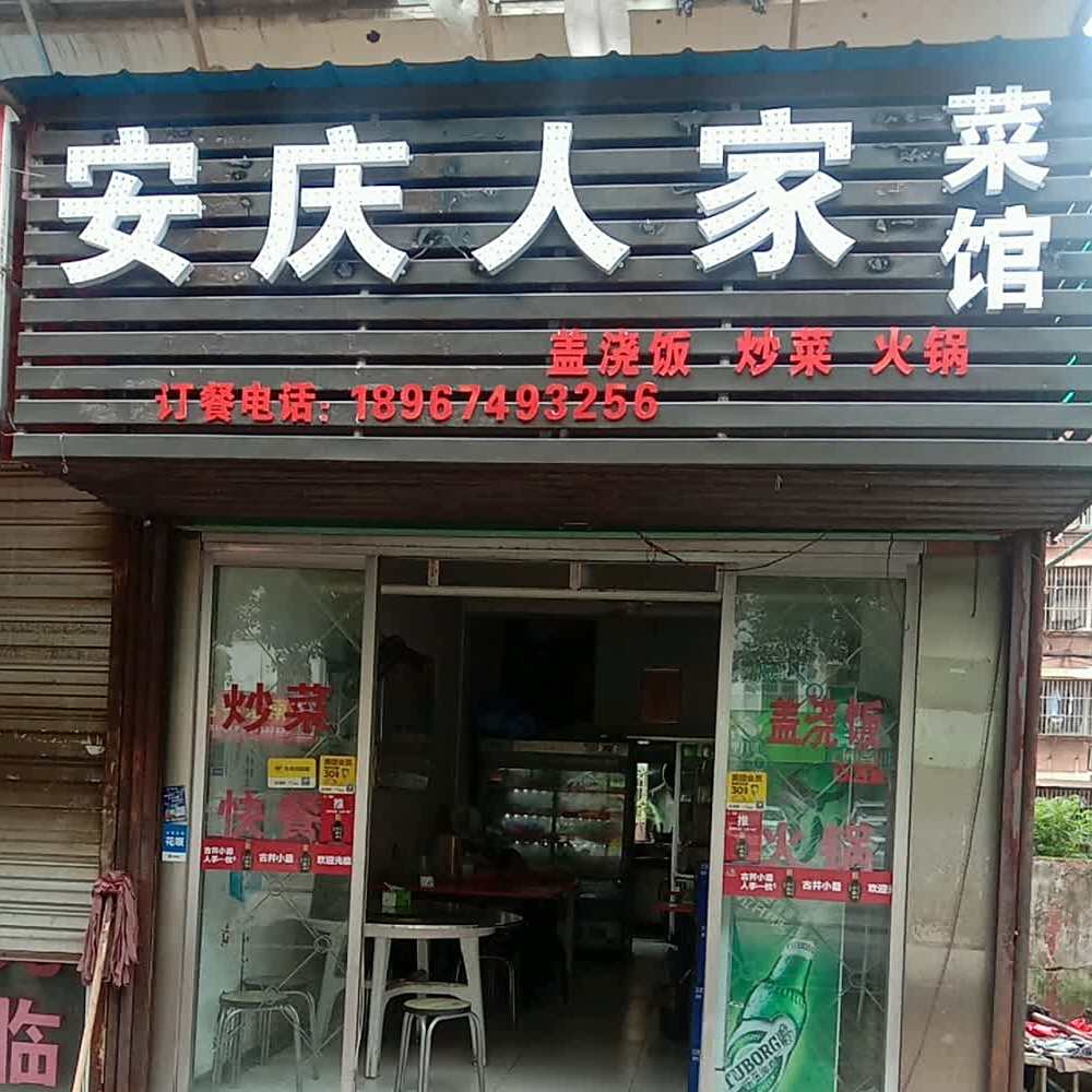 安启人家菜馆