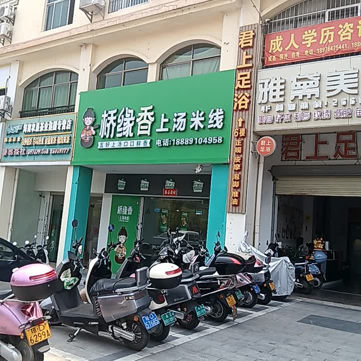 桥缘香上汤米线(恒基广场店)