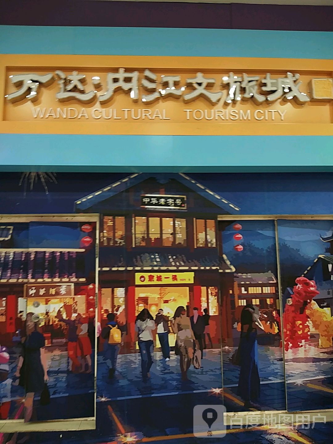 万达·内江文旅城