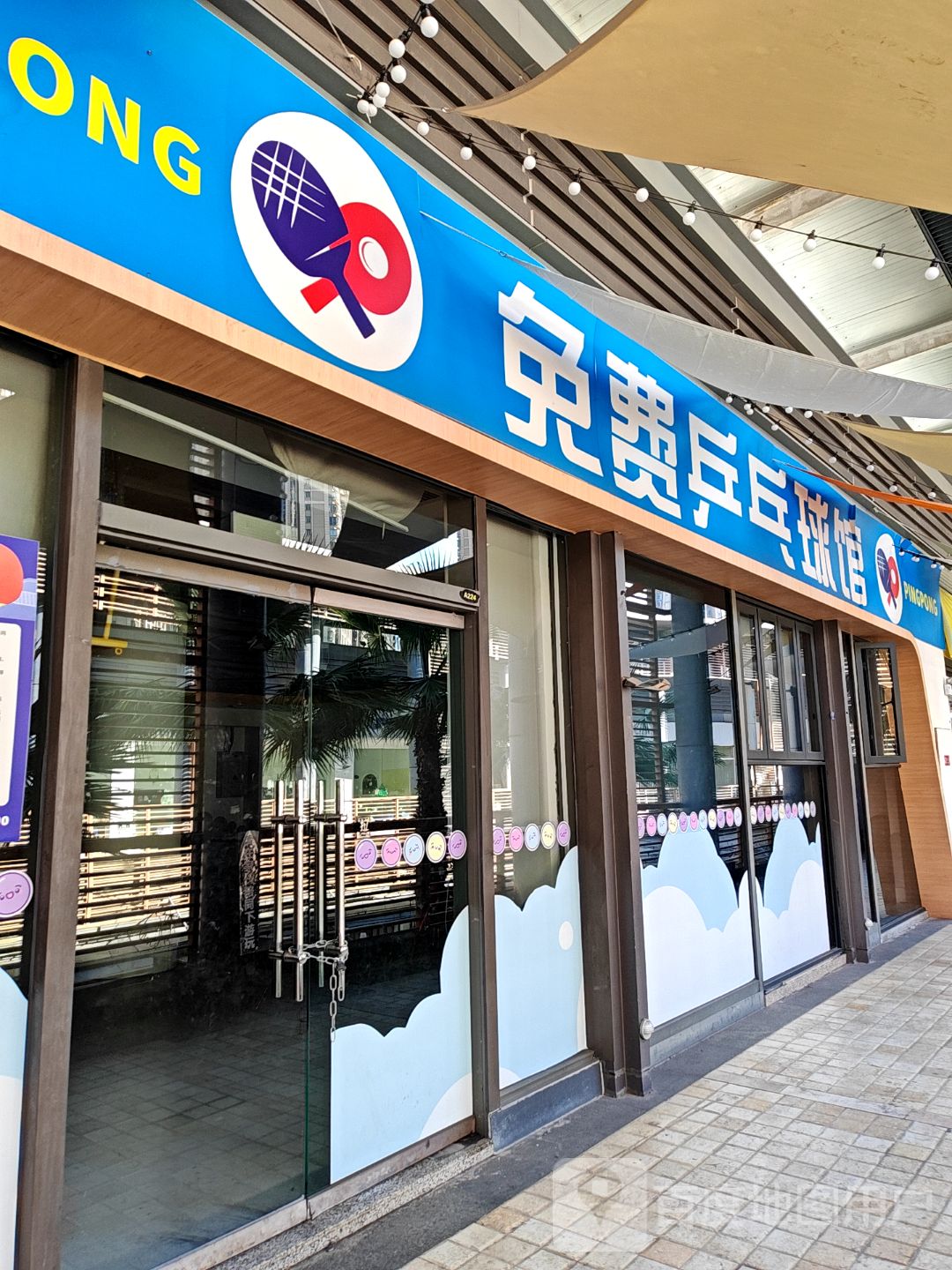 阿罗海免费乒乓球馆(阿罗海城市广场店)