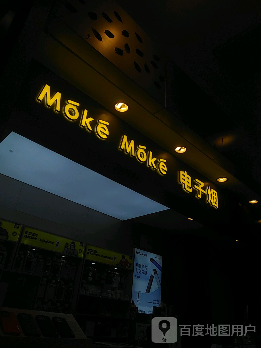 Moke Moke电子烟