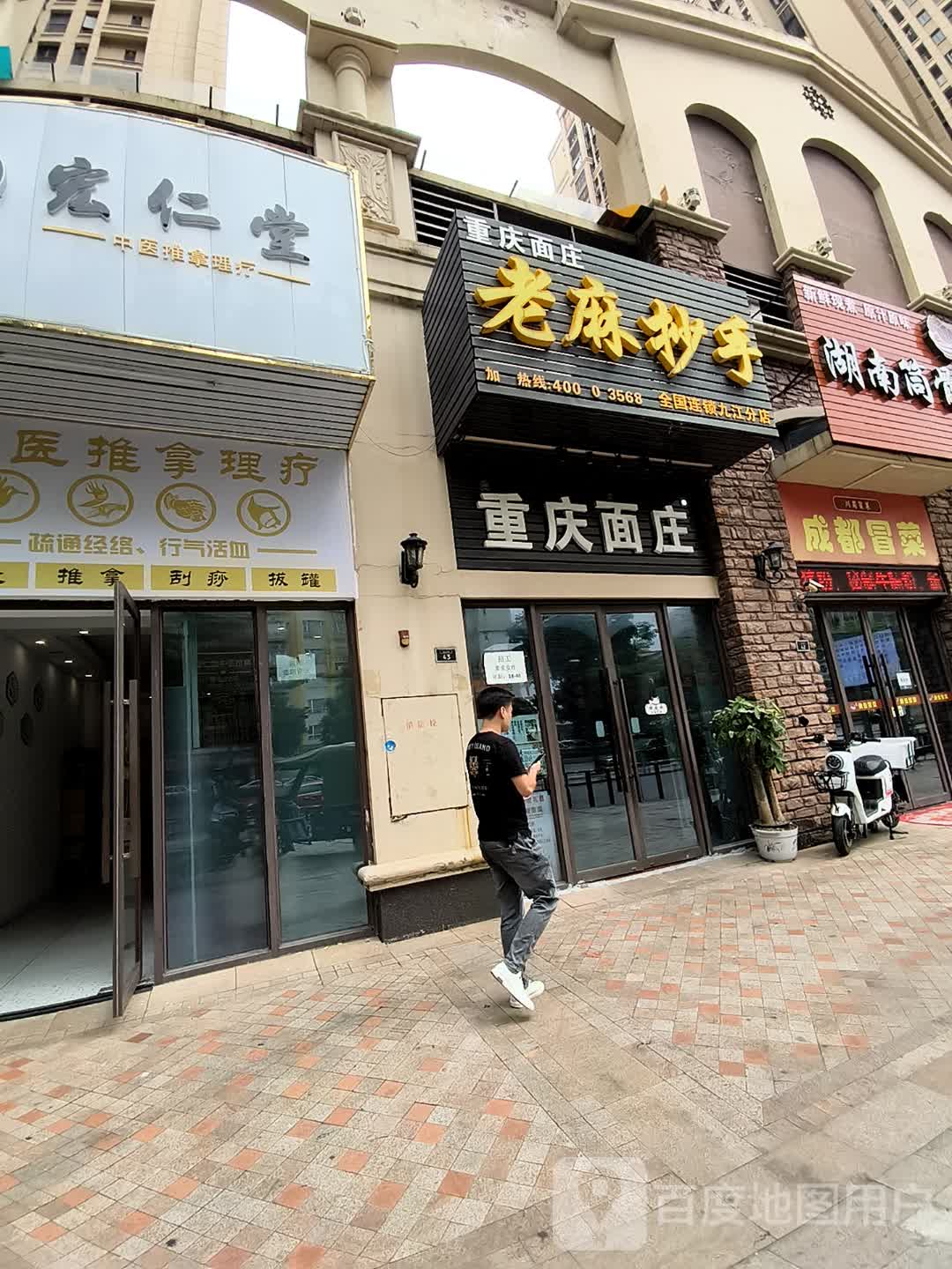 重庆面庄老麻抄手(依云店)